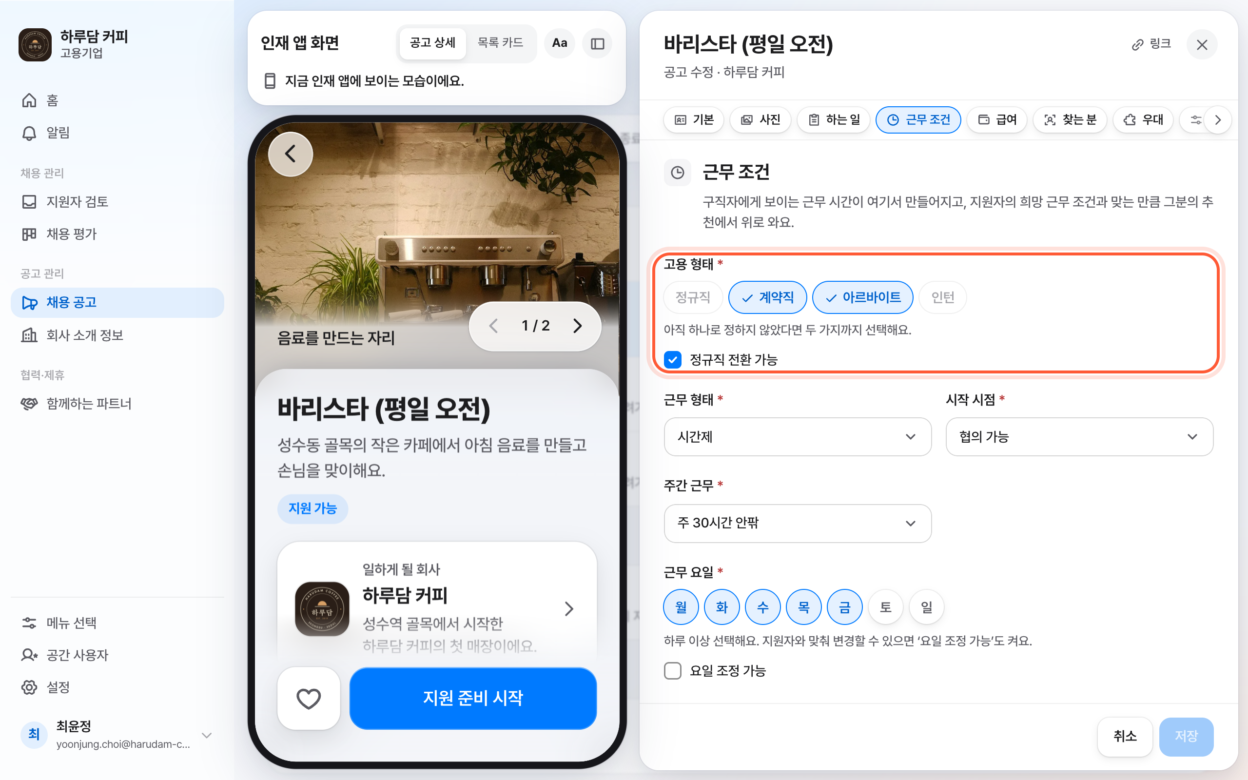 공고 편집 패널의 근무 조건 절. 고용 형태 칩 둘이 켜져 있고 정규직 전환 가능 체크가 강조돼 있다.