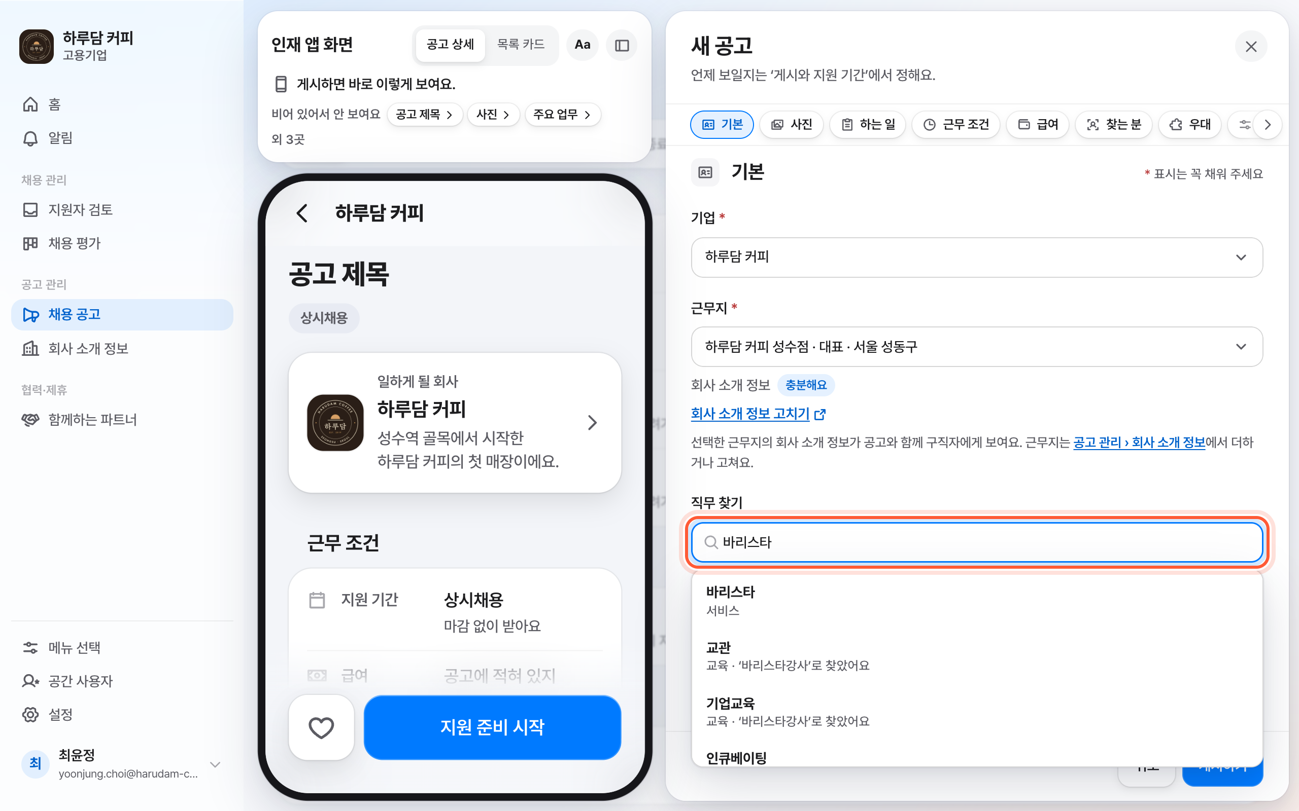 공고 편집 패널의 기본 절. 바리스타를 적은 직무 찾기 칸이 강조돼 있고 그 아래 결과 목록이 열려 있다.