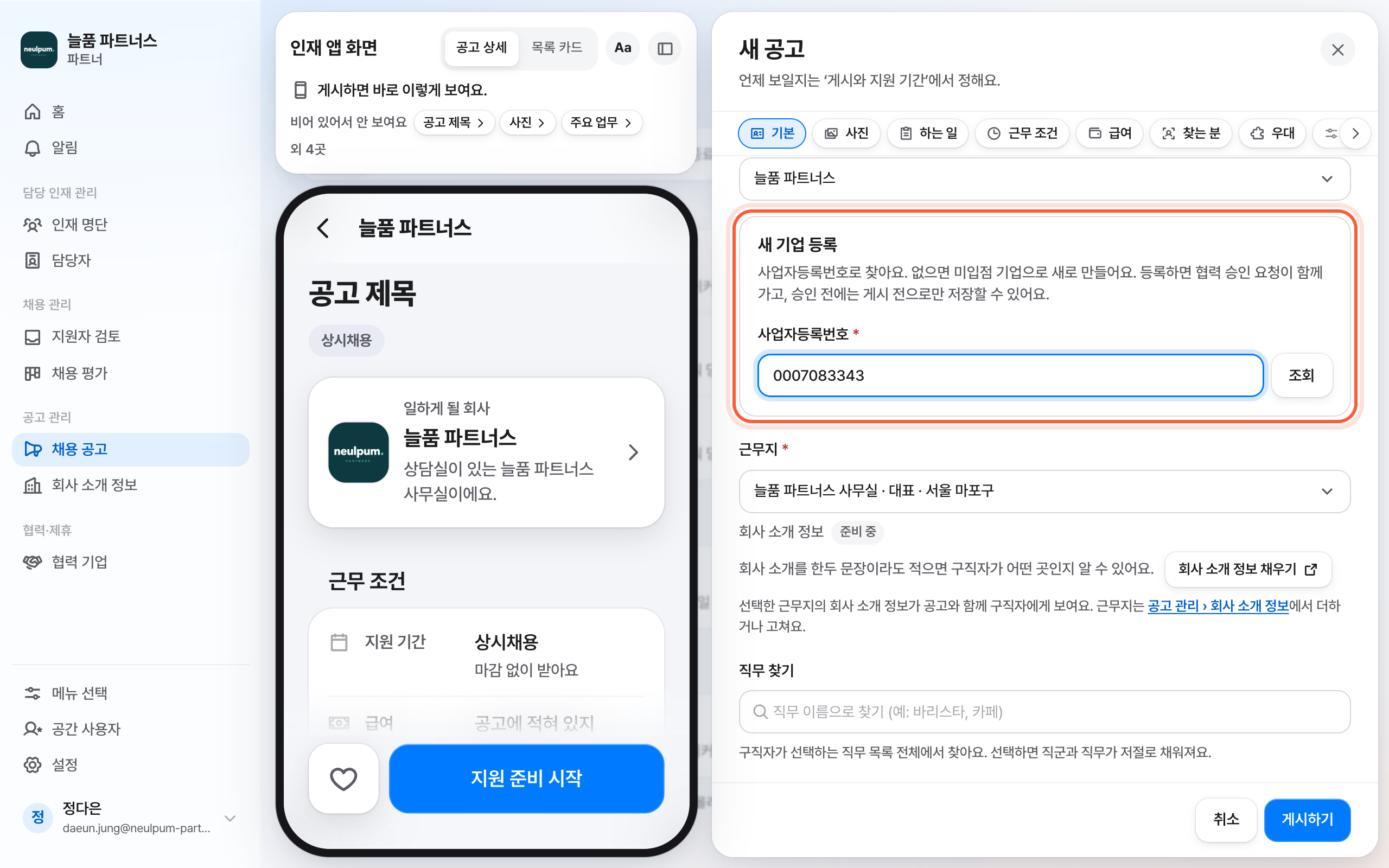 새 공고 편집 패널의 기본 절. 기업 칸 아래 열린 새 기업 등록 상자의 사업자등록번호 칸과 조회 버튼이 강조돼 있다.