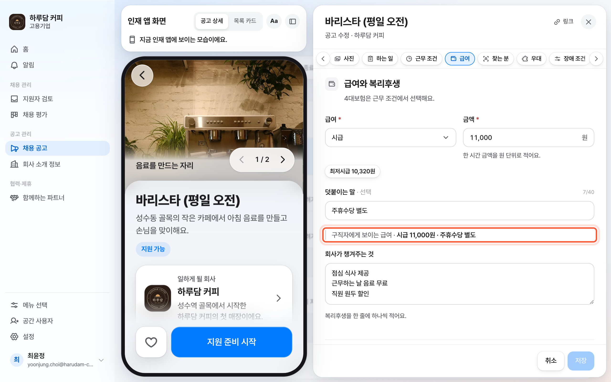 공고 편집 패널의 급여와 복리후생 절. 구직자에게 보이는 급여 줄이 강조돼 있다.