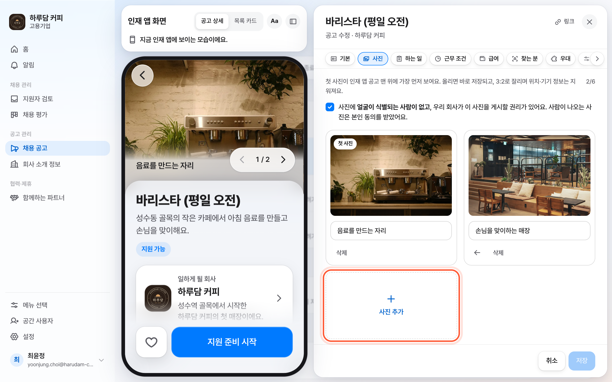 채용 공고 편집 패널의 사진 절. 올린 사진 두 장 아래 사진 추가 칸이 강조돼 있다.