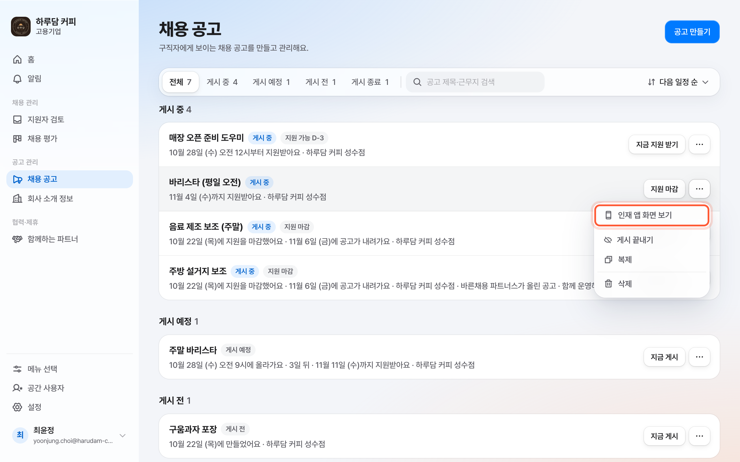채용 공고 목록. 공고 줄의 점 세 개 메뉴가 열려 있고 인재 앱 화면 보기 항목이 강조돼 있다.