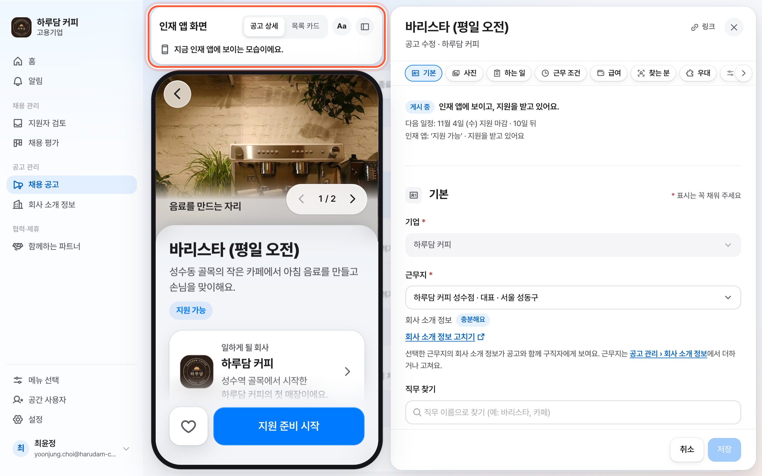 채용 공고 편집 패널과 왼쪽의 폰 화면. 공고 상세와 목록 카드 선택과 Aa 버튼이 강조돼 있다.