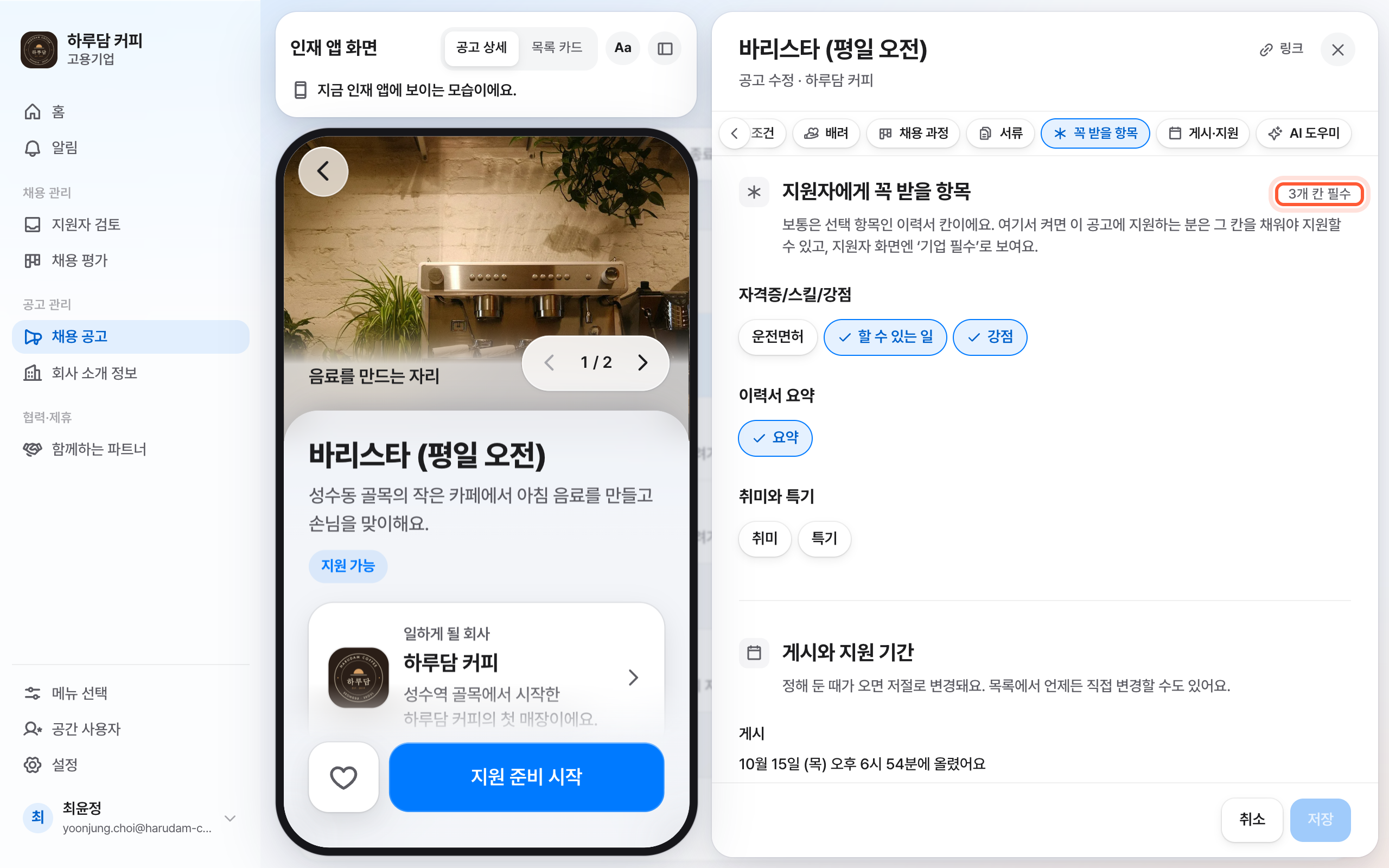 채용 공고 편집 패널의 지원자에게 꼭 받을 항목 절. 이력서 칸 칩 몇 개가 켜져 있고 절 제목 옆 필수 칸 수가 강조돼 있다.