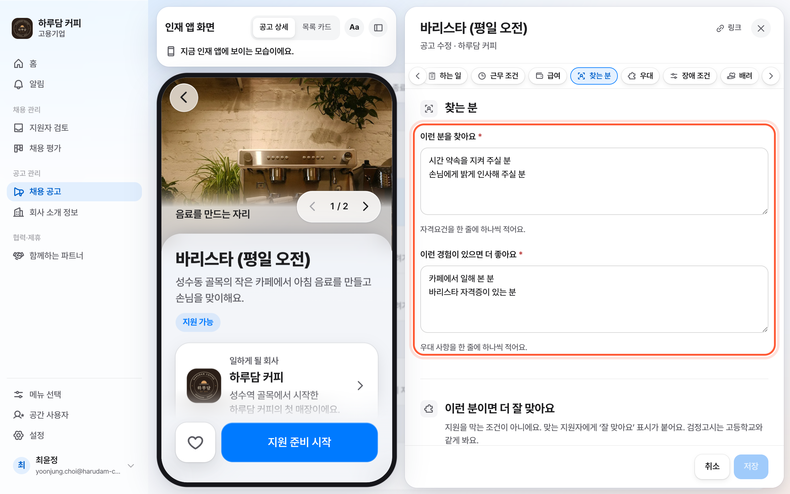 채용 공고 편집 패널의 찾는 분 절. 이런 분을 찾아요 칸과 이런 경험이 있으면 더 좋아요 칸이 강조돼 있다.