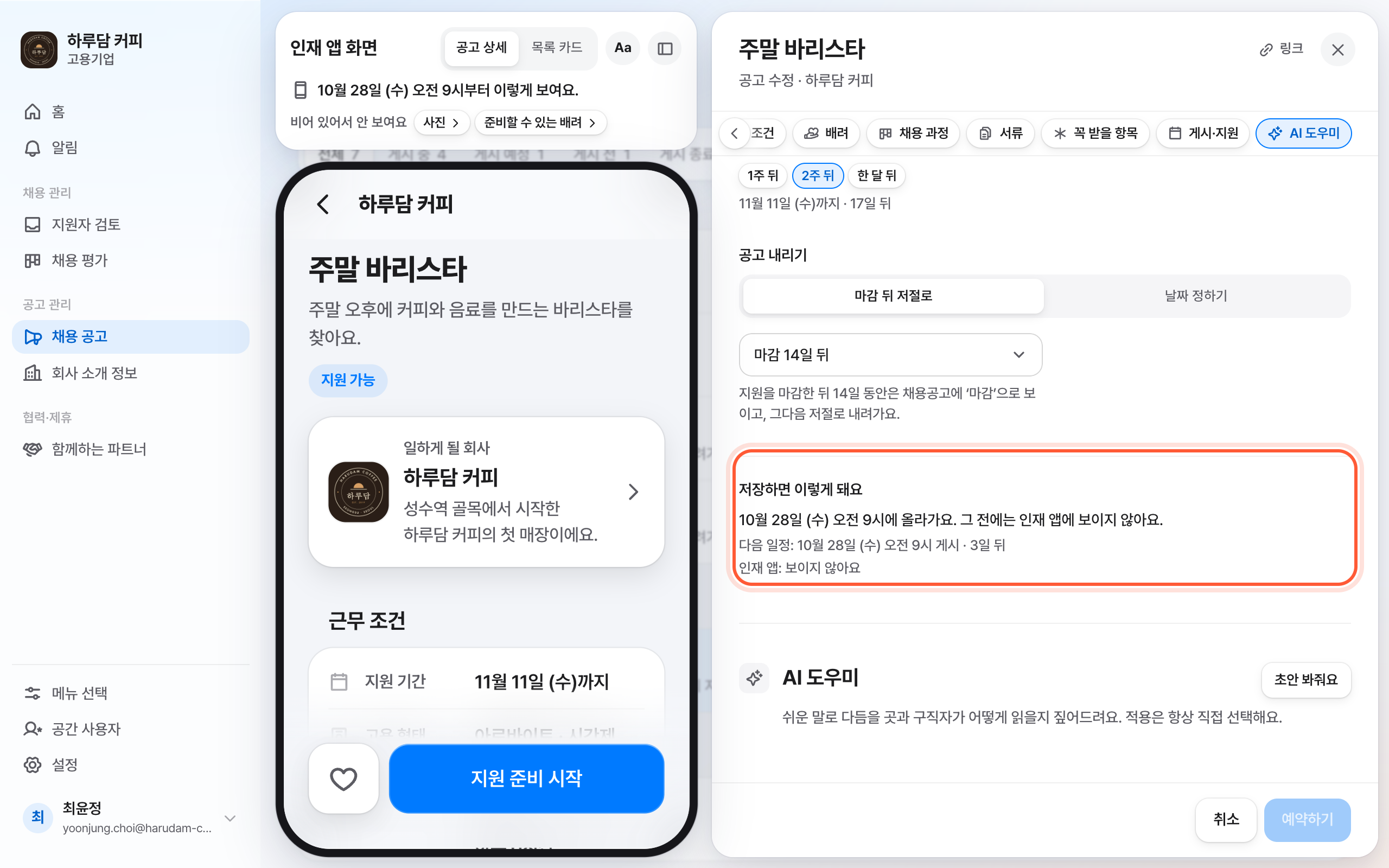 공고 편집 패널의 게시와 지원 기간 절 아래쪽. 저장하면 이렇게 돼요 블록이 강조돼 있다.