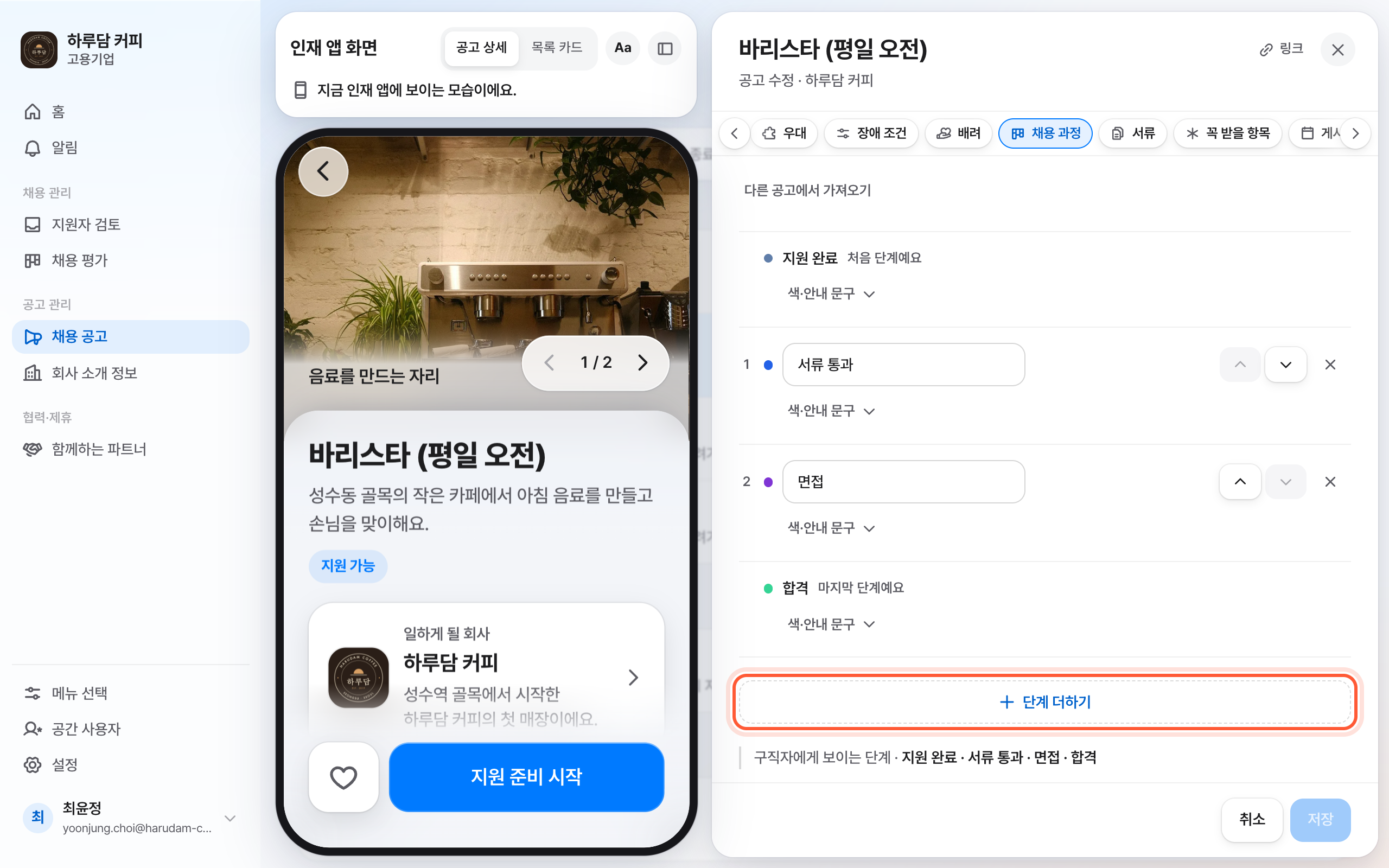 공고 편집 패널의 채용 과정 절. 단계 목록 아래 단계 더하기 버튼이 강조돼 있다.