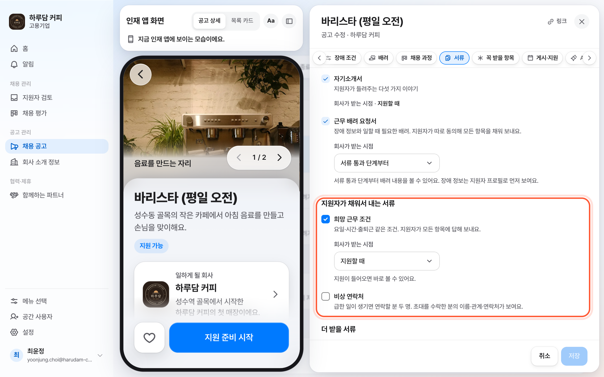 공고 편집 패널의 함께 받을 서류 절. 지원자가 채워서 내는 서류 무리와 회사가 받는 시점 칸이 강조돼 있다.