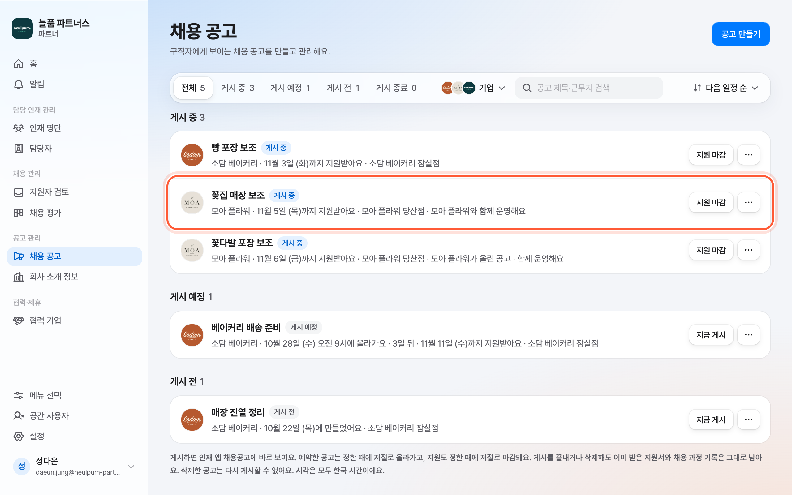 채용 공고 목록. 줄 아래 설명에 함께 운영해요가 붙은 공고 줄이 강조돼 있다.