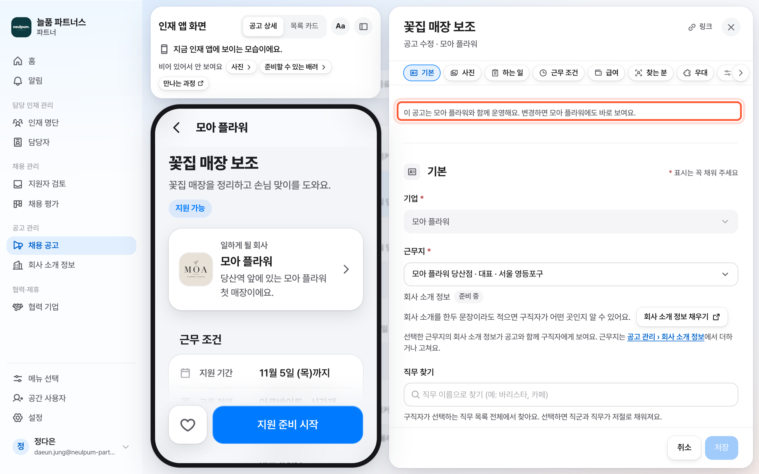 채용 공고 편집 패널 맨 위. 이 공고는 함께 운영해요 한 줄이 강조돼 있다.