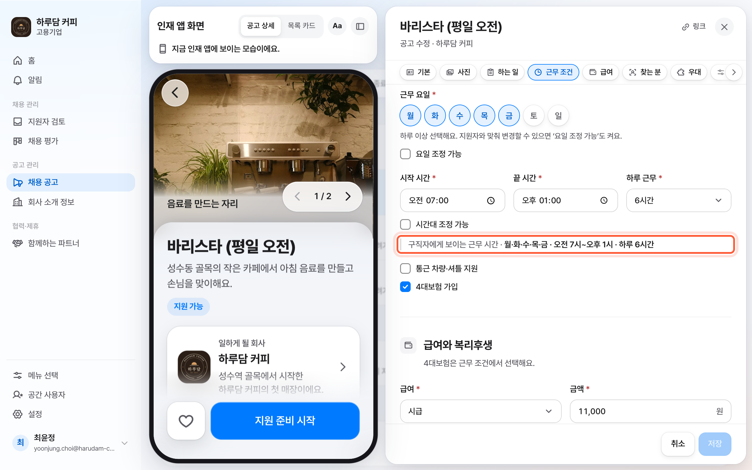 공고 편집 패널의 근무 조건 절 아래쪽. 구직자에게 보이는 근무 시간 줄이 강조돼 있다.