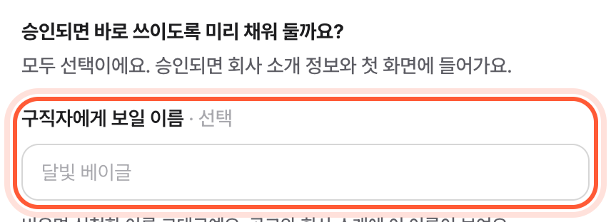 검토 중이에요 화면의 미리 채우기 카드. 구직자에게 보일 이름 칸과 저장하기 버튼이 강조돼 있다.