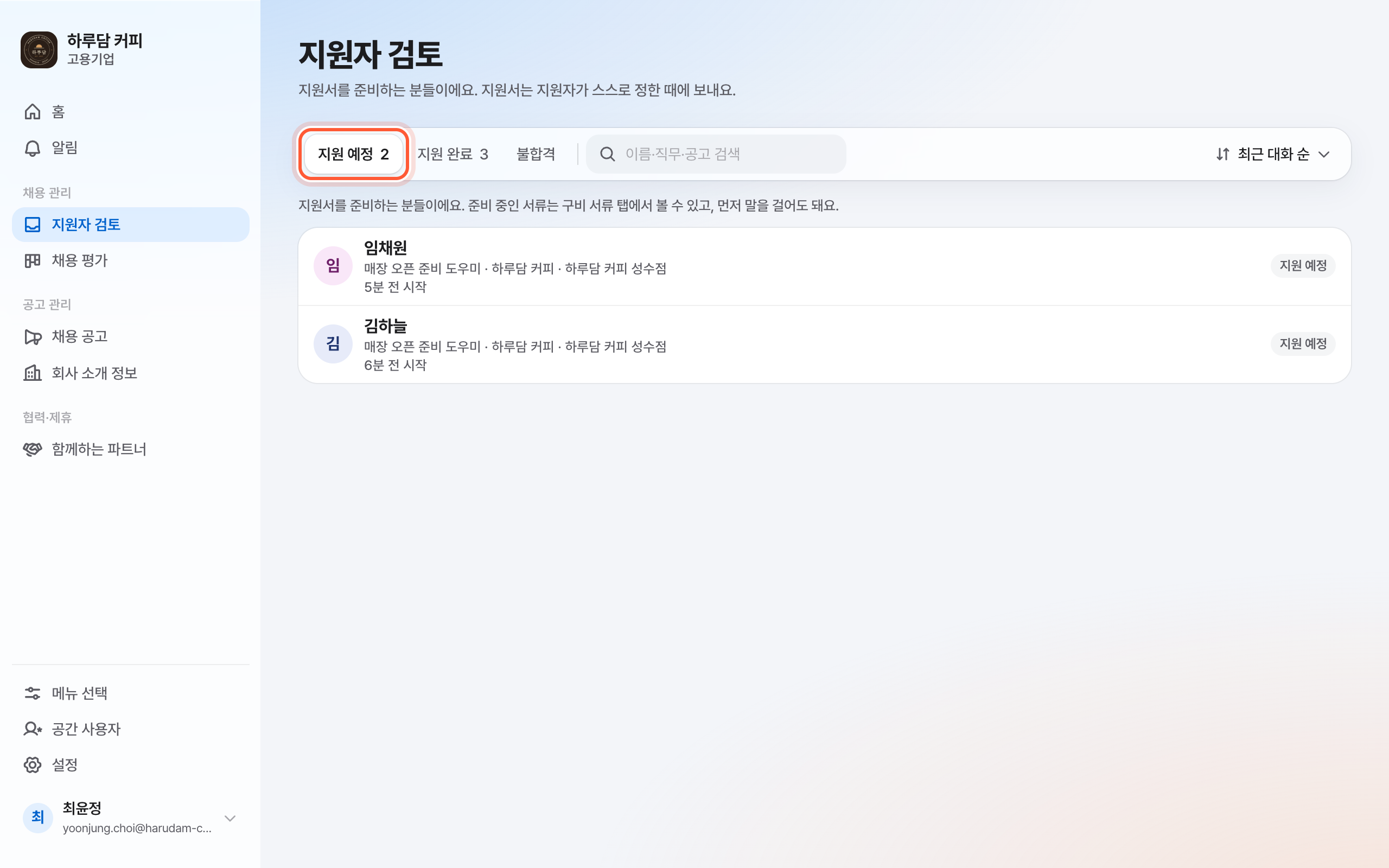 지원자 검토 화면. 지원 예정 탭이 강조돼 있고 그 아래 지원을 준비하는 분 목록이 보인다.