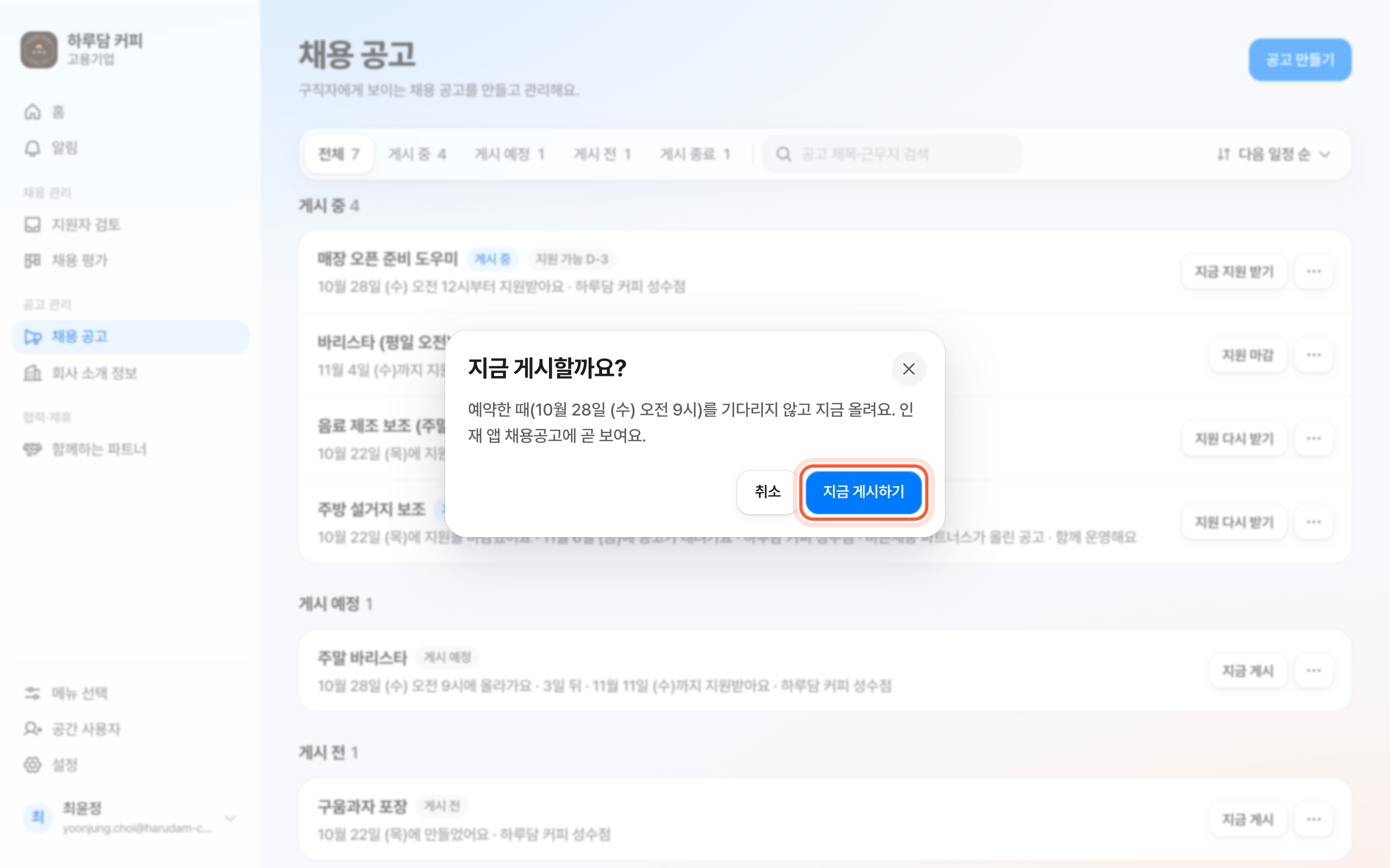 지금 게시할까요? 확인 창. 지금 게시하기 버튼이 강조돼 있다.