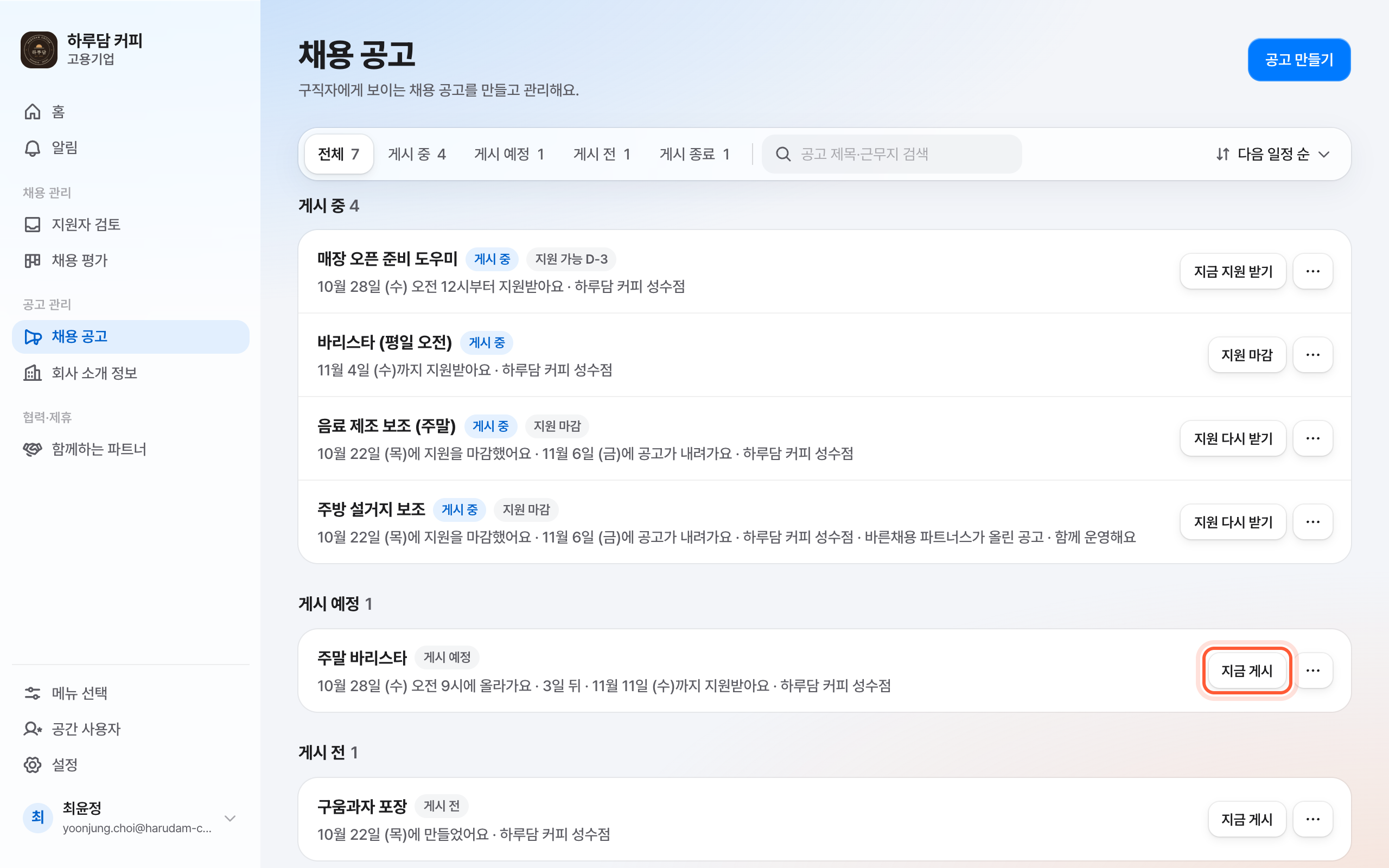 채용 공고 목록의 게시 예정 묶음. 공고 줄의 지금 게시 버튼이 강조돼 있다.