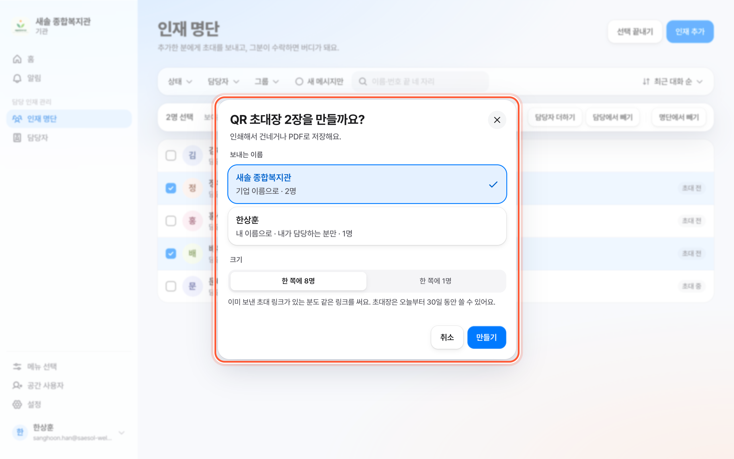 QR 초대장 만들기 창. 보내는 이름과 크기 칸, 만들기 버튼이 강조돼 있다.
