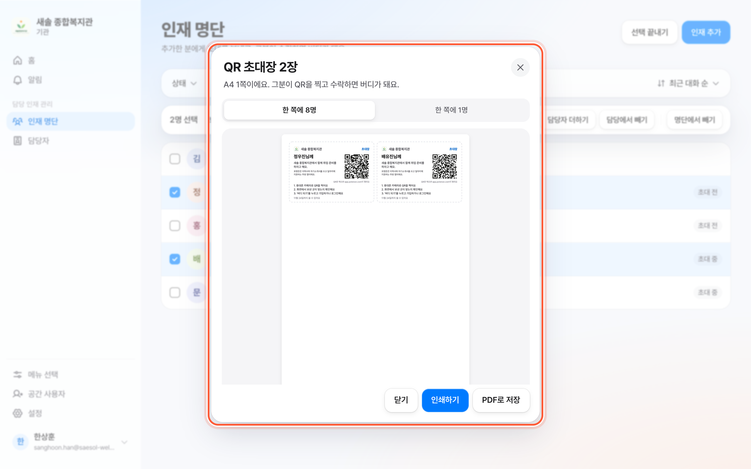 QR 초대장 준비 창이 강조돼 있다. A4 첫 쪽 미리 보기와 아래 인쇄하기, PDF로 저장 버튼이 보인다.