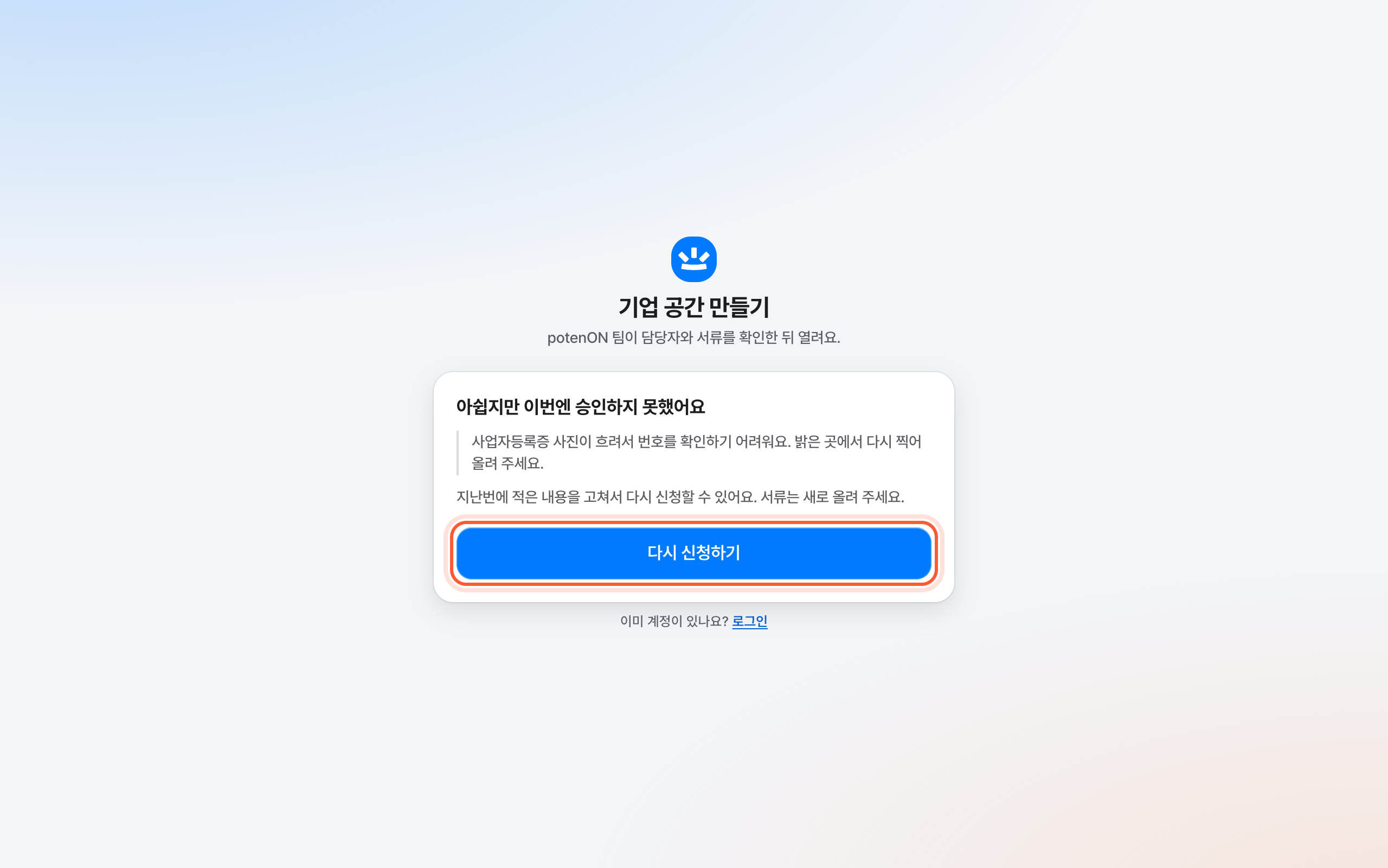 기업 공간 만들기의 승인되지 않은 결과 화면. 다시 신청하기 버튼이 강조돼 있다.