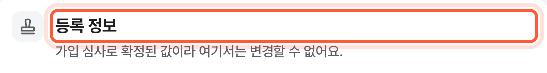 기업 공간 화면의 등록 정보 카드. 기업명, 사업자등록번호, 대표자, 주소 줄과 아래 문의 메일 주소가 강조돼 있다.