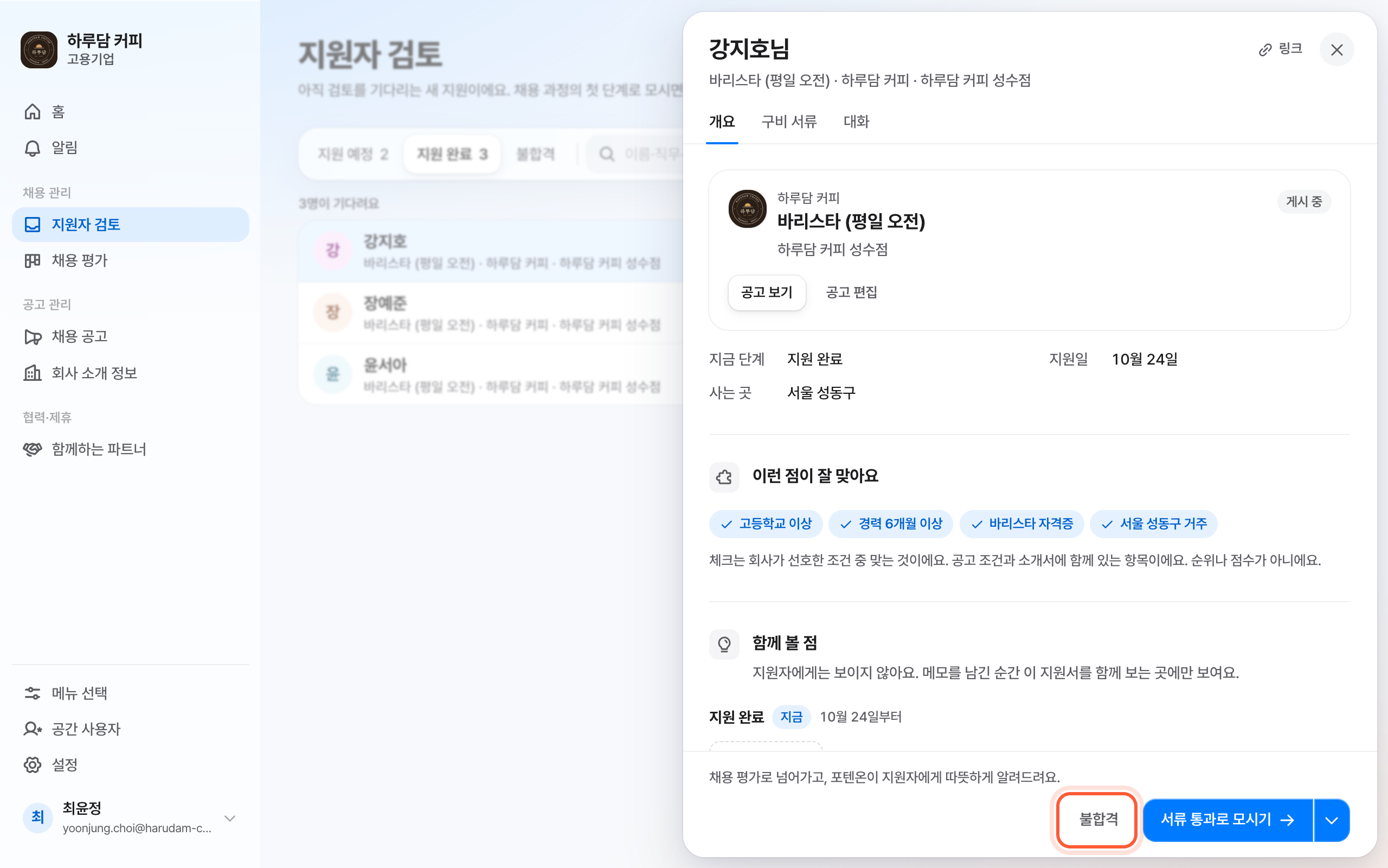 지원서 패널의 개요 탭. 아래 불합격 버튼이 강조돼 있다.