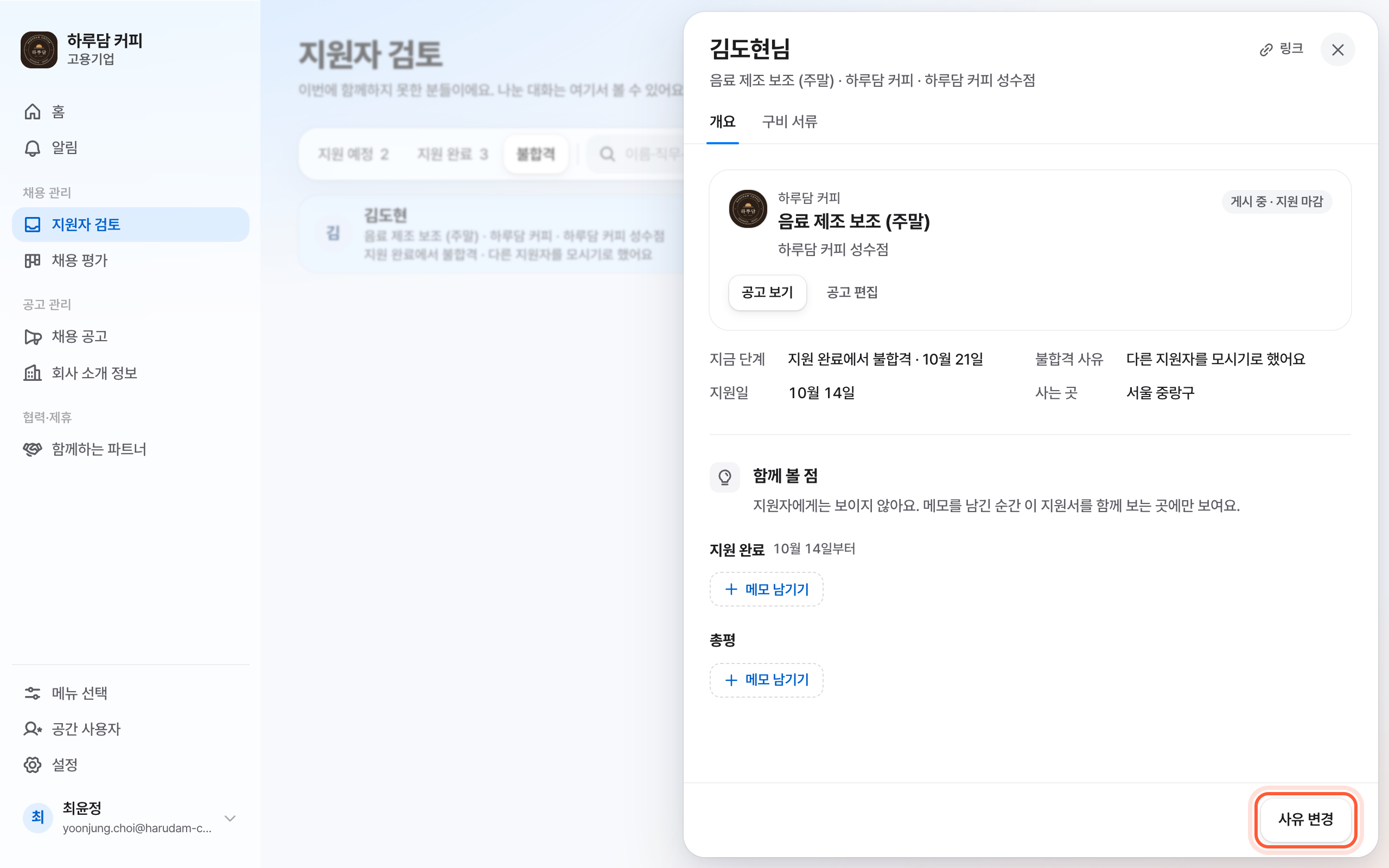 지원자 검토 화면의 불합격 탭. 줄을 눌러 연 패널 아래 사유 변경 버튼이 강조돼 있다.
