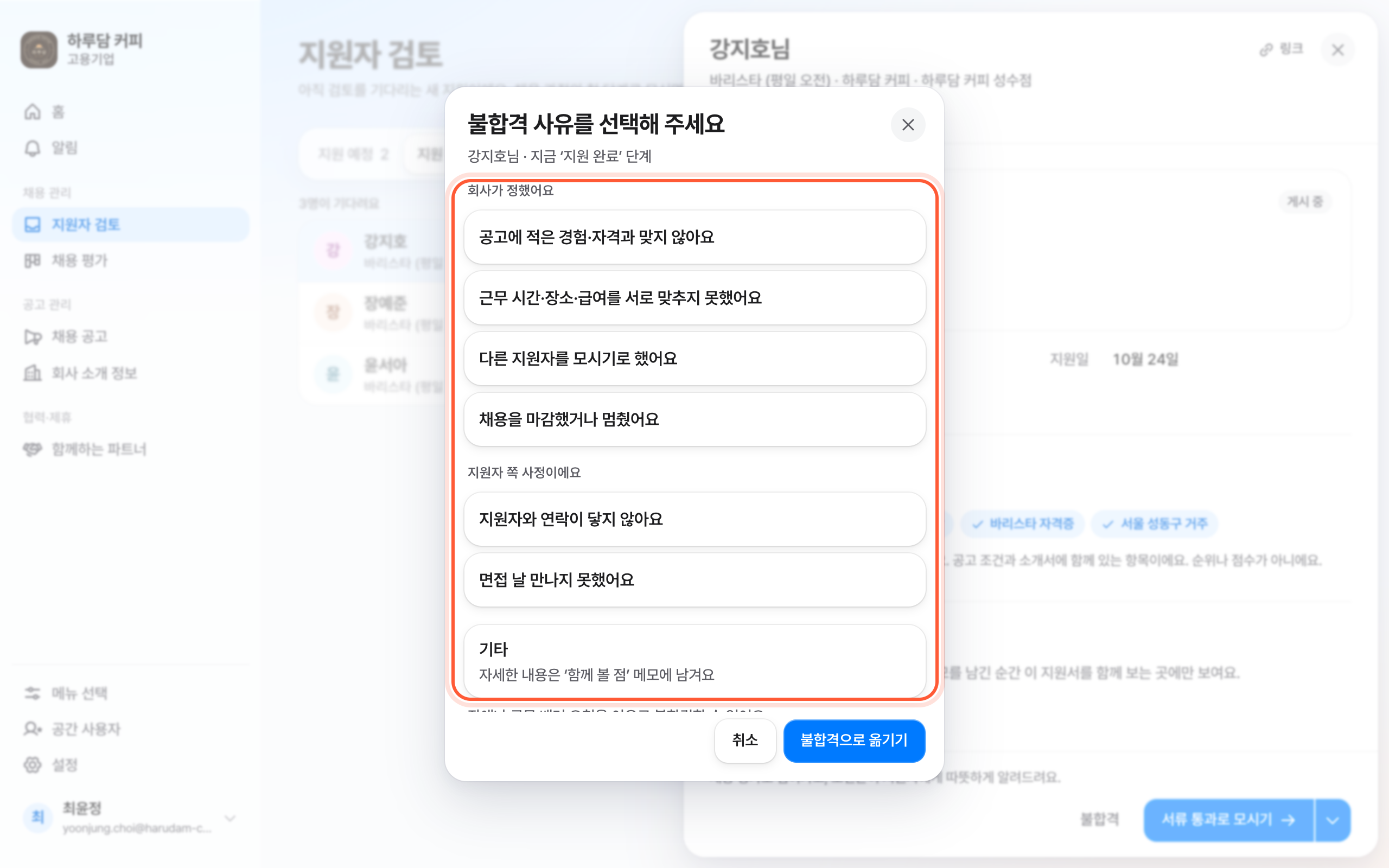 불합격 사유를 선택해 주세요 창. 회사가 정했어요와 지원자 쪽 사정이에요로 나뉜 사유 목록이 강조돼 있다.