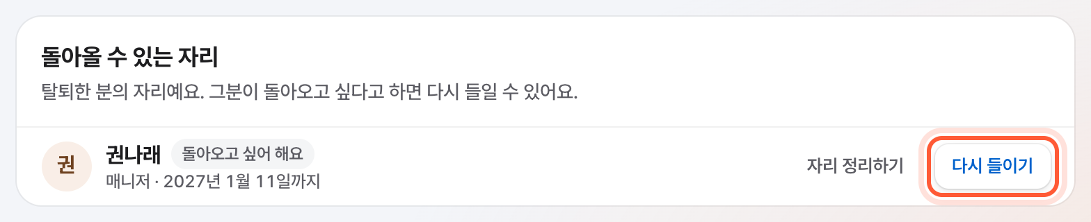 공간 사용자 화면의 돌아올 수 있는 자리 칸. 돌아오고 싶어 해요 표시가 있는 줄의 다시 들이기 버튼이 강조돼 있다.