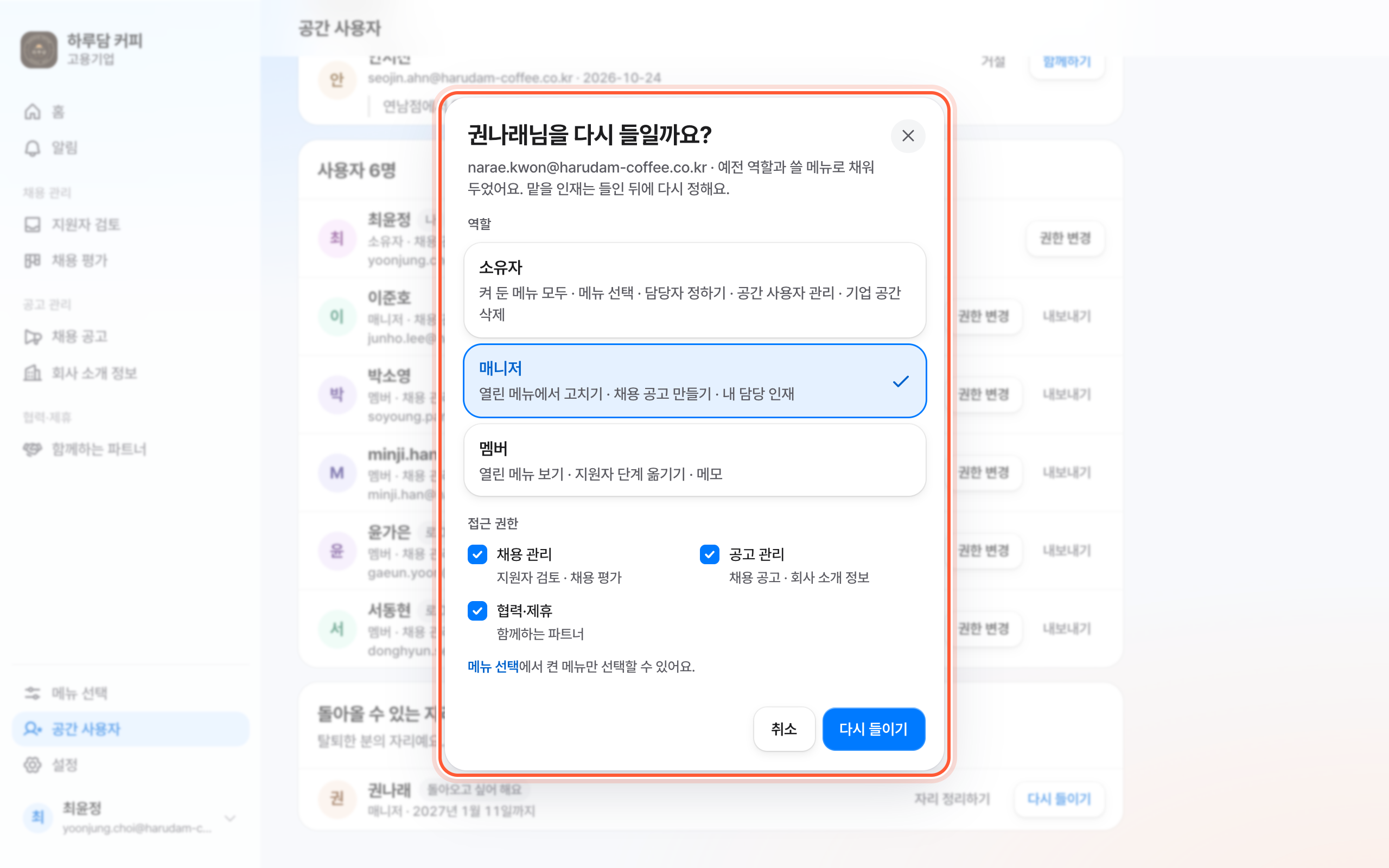 다시 들이기 창. 채워진 역할과 접근 권한, 아래 다시 들이기 버튼이 강조돼 있다.