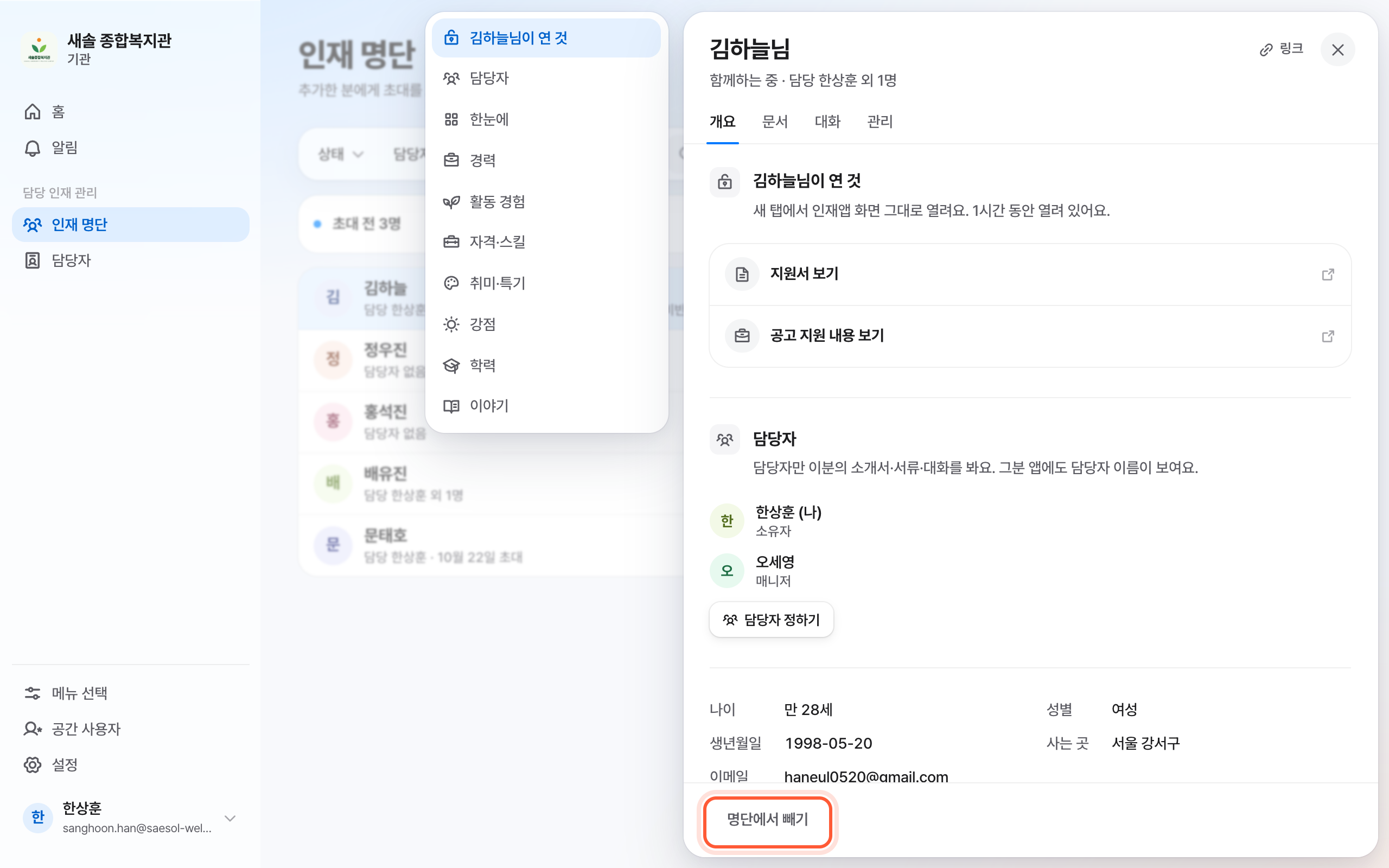 인재 패널 아래. 왼쪽의 명단에서 빼기 버튼이 강조돼 있다.