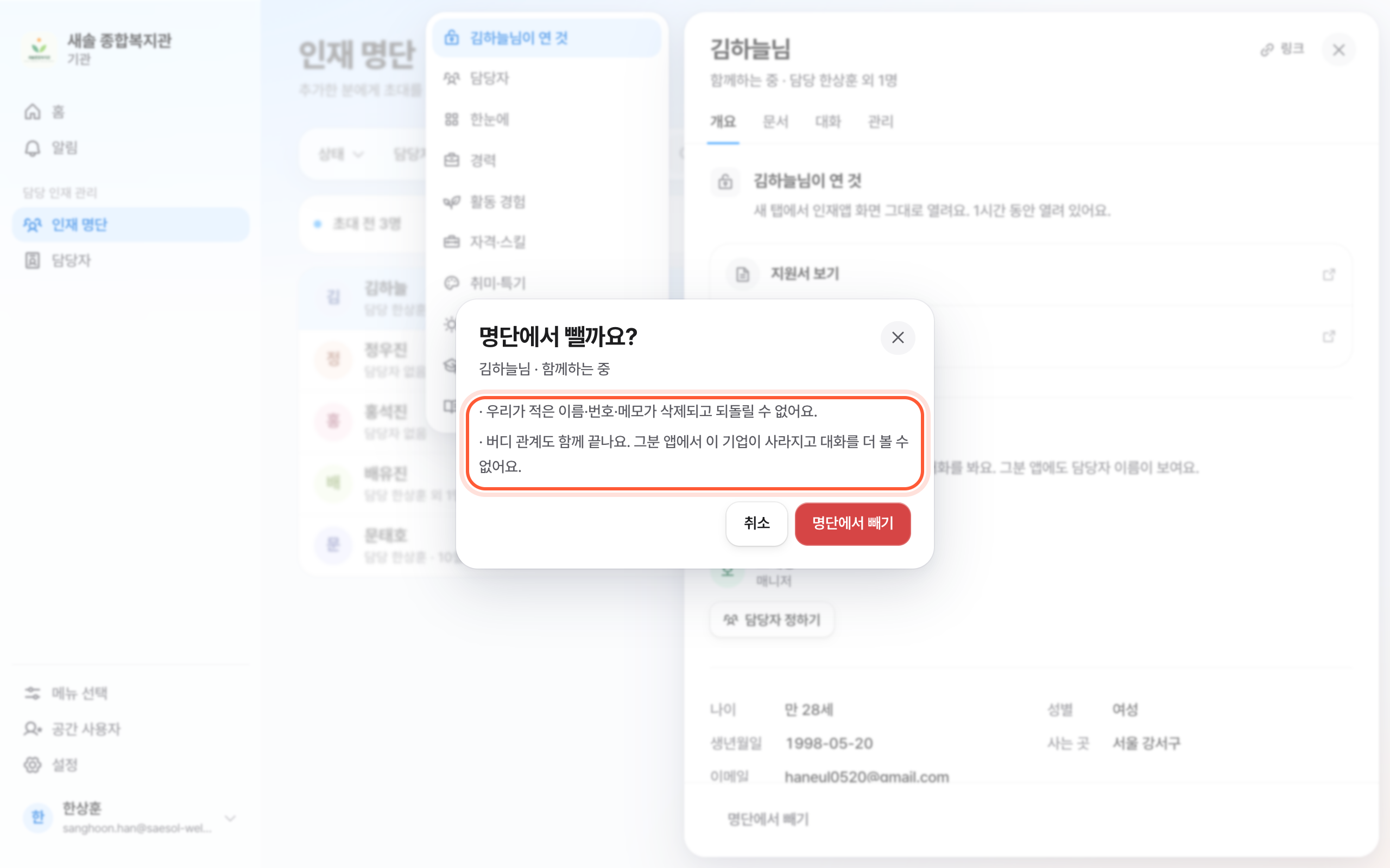 명단에서 뺄까요 확인 창. 빼면 일어나는 일 목록이 강조돼 있다.