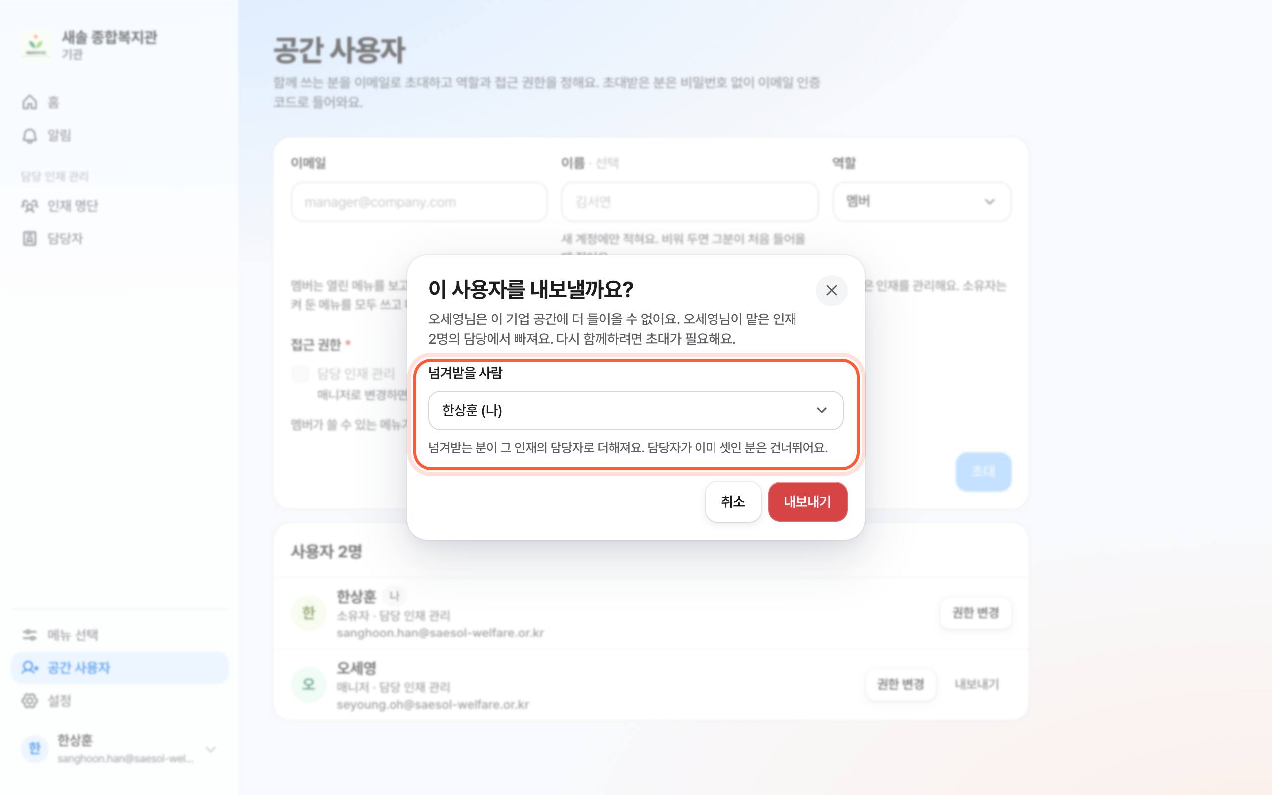 이 사용자를 내보낼까요? 확인 창. 넘겨받을 사람 칸이 강조돼 있다.