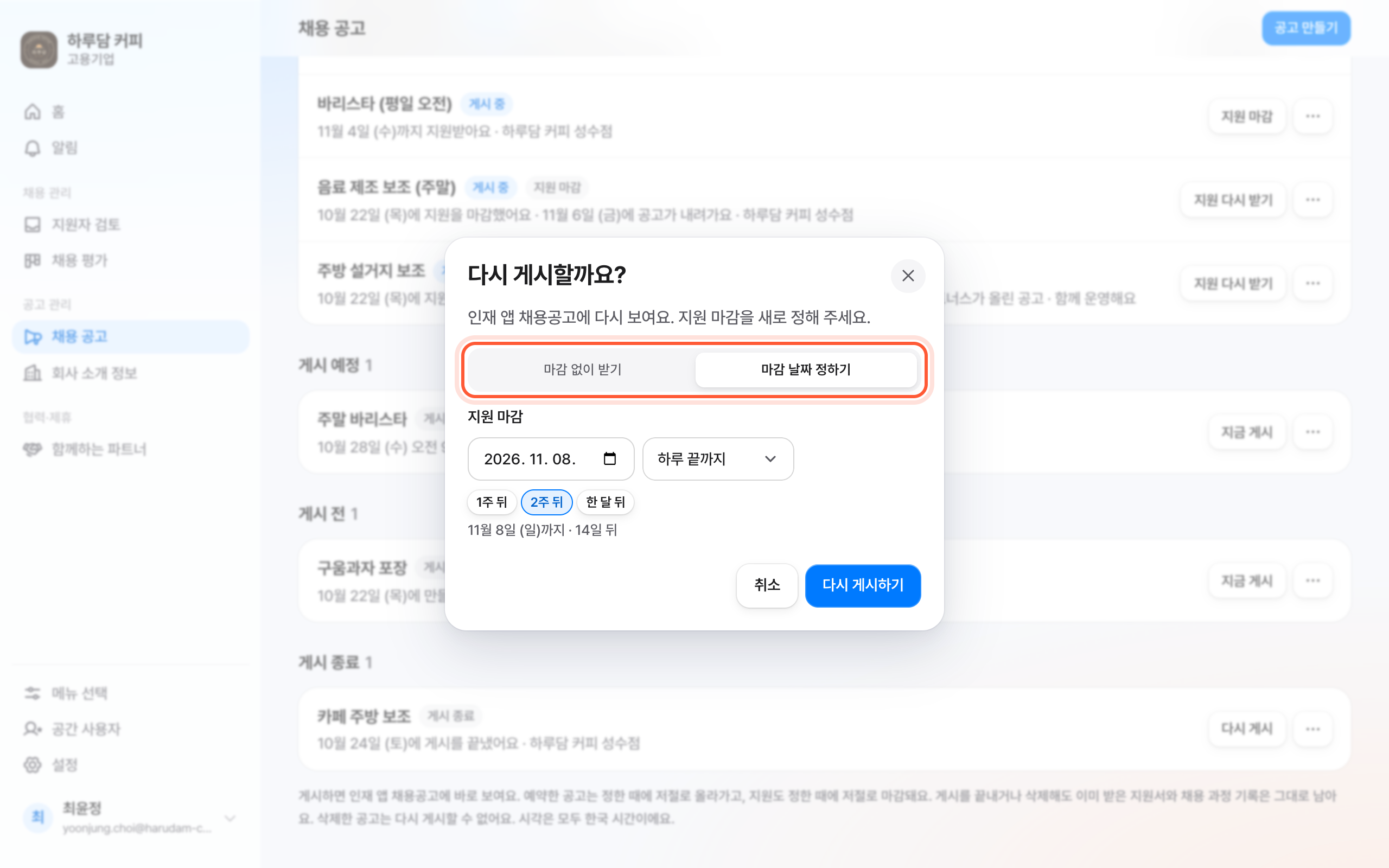 다시 게시할까요? 확인 창. 마감 없이 받기와 마감 날짜 정하기 선택 칸이 강조돼 있다.