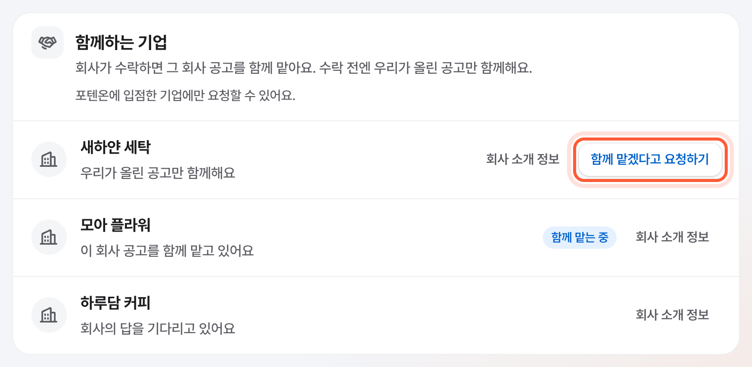 회사 소개 정보 맨 아래 함께하는 기업 카드. 기업 줄의 함께 맡겠다고 요청하기 버튼이 강조돼 있다.