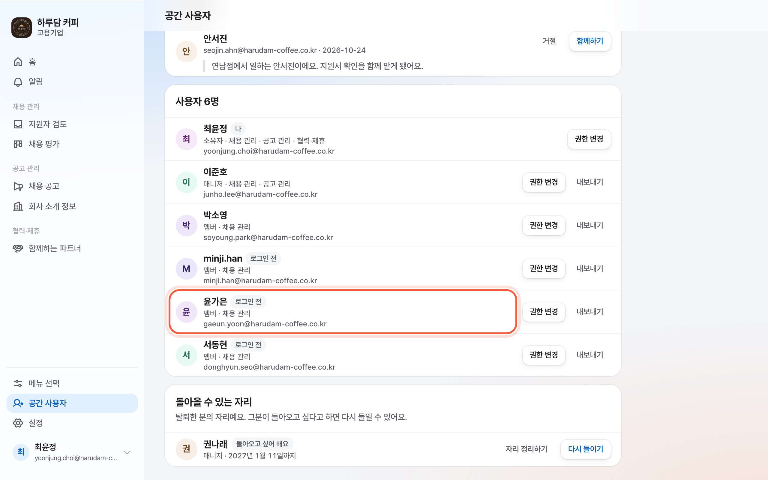 공간 사용자 화면의 사용자 목록. 로그인 전 표시가 있는 분 줄이 강조돼 있다.