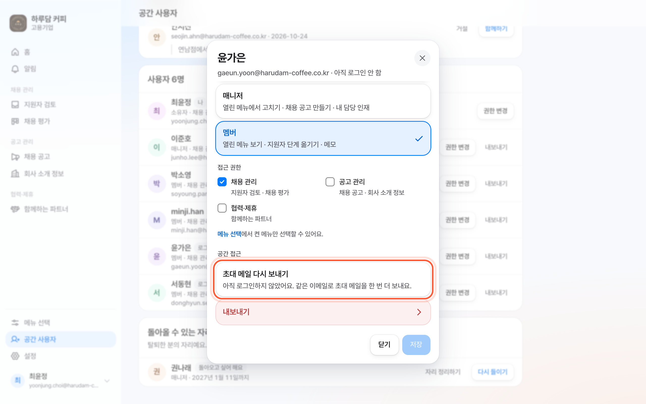 사용자 관리 창의 공간 접근 칸. 초대 메일 다시 보내기가 강조돼 있다.