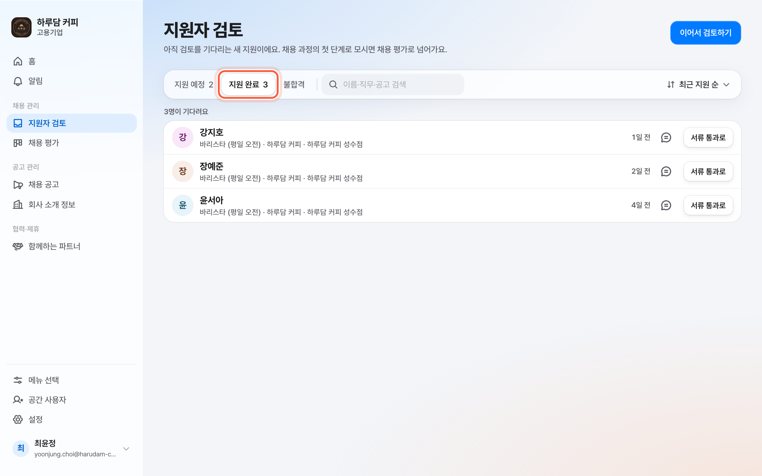 지원자 검토 화면. 지원 완료 탭이 강조돼 있다.