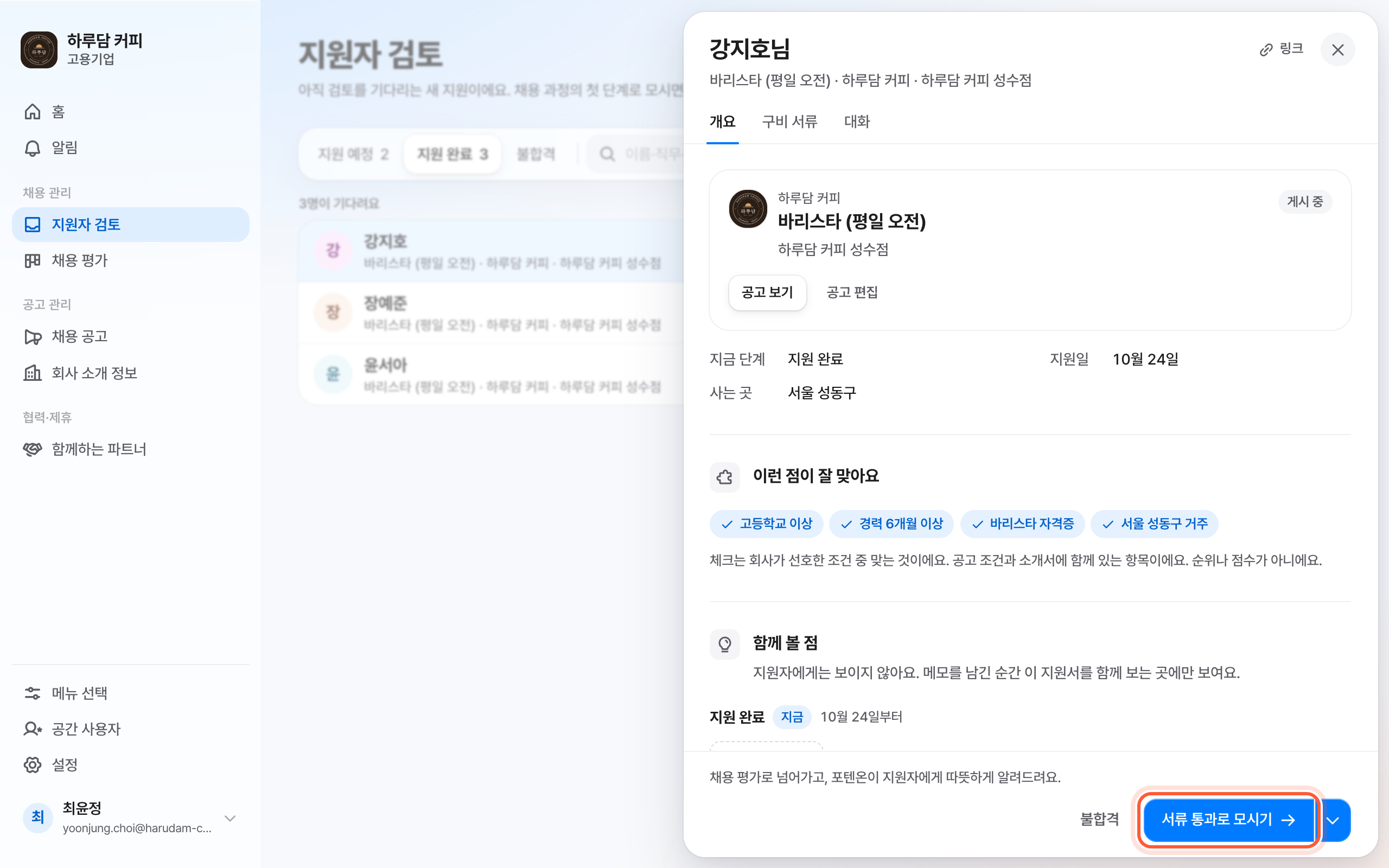 지원자 검토 화면 오른쪽 지원서 패널의 개요 탭. 패널 아래 서류 통과로 모시기 버튼이 강조돼 있다.