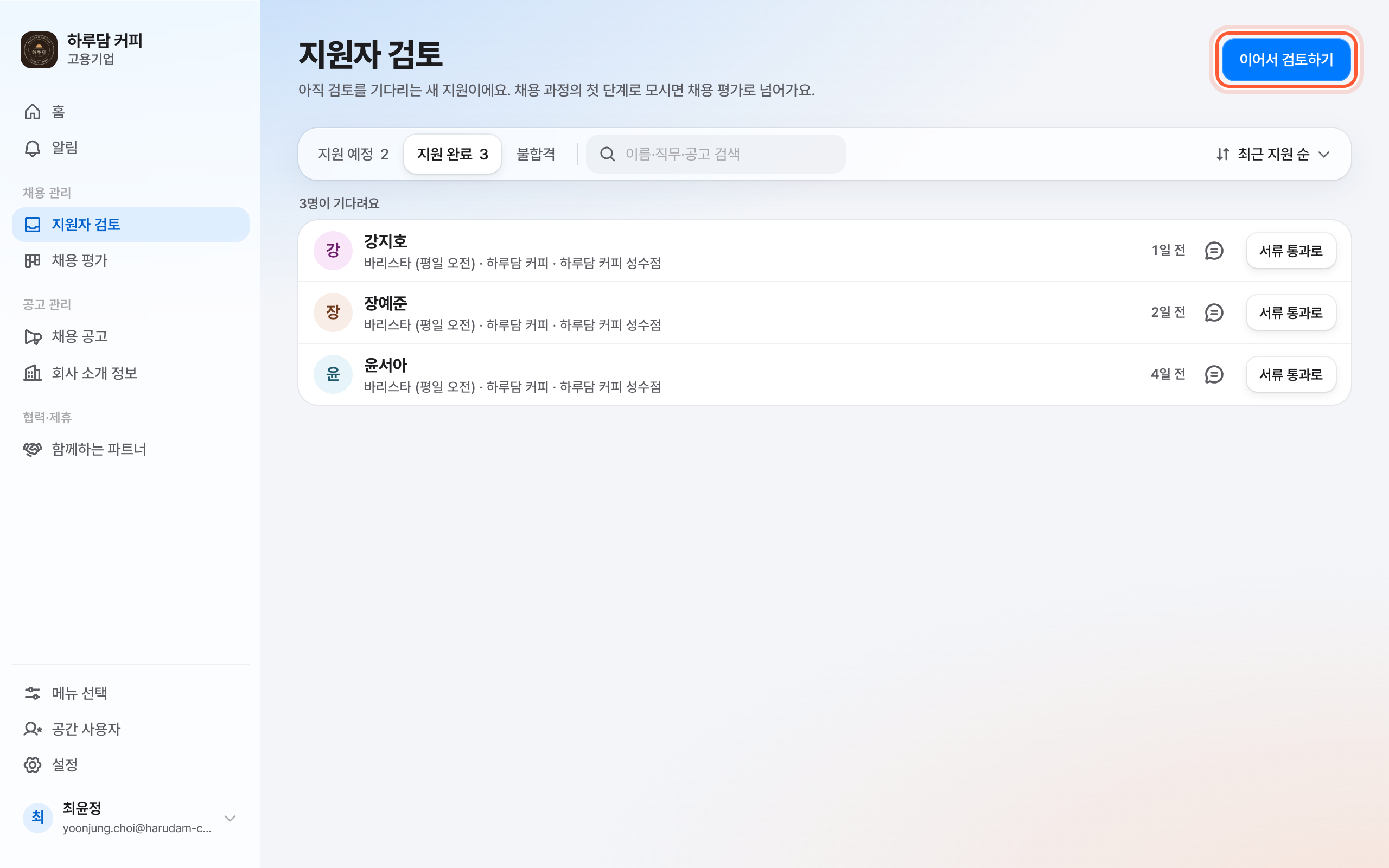 지원자 검토 화면의 지원 완료 탭. 제목 줄 오른쪽 이어서 검토하기 버튼이 강조돼 있다.