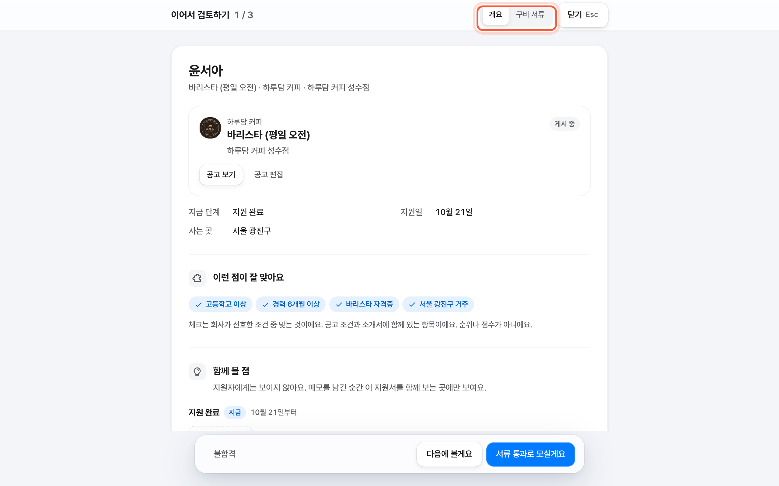 이어서 검토하기 전체 화면. 위쪽 개요·구비 서류 선택이 강조돼 있다.