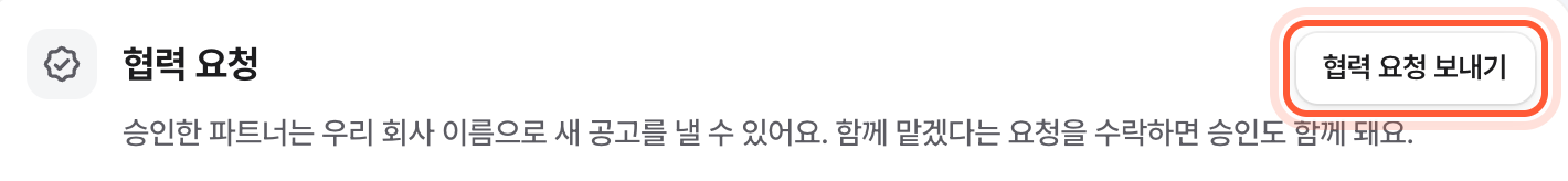 함께하는 파트너 화면의 협력 요청 카드. 협력 요청 보내기 버튼이 강조돼 있다.