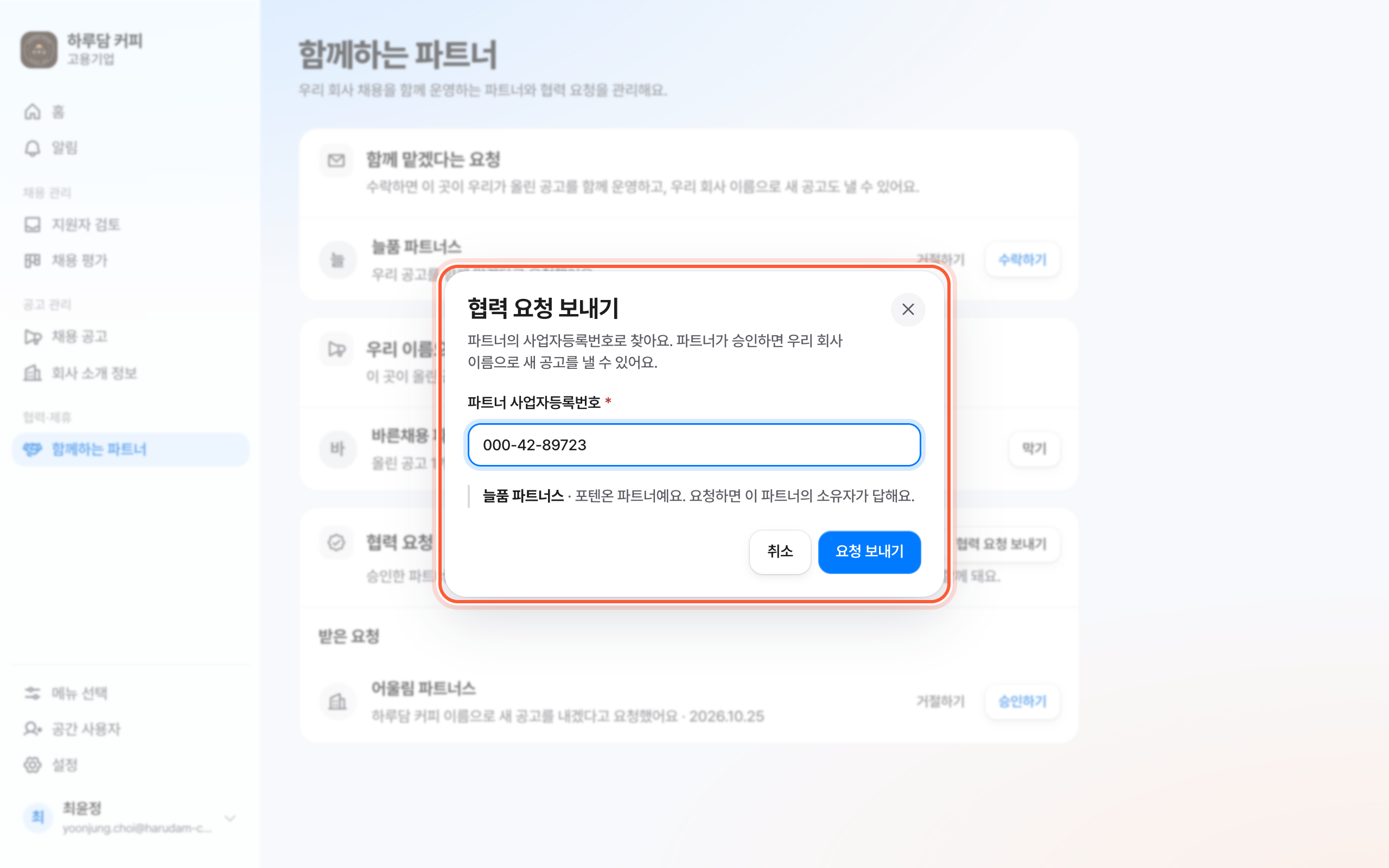 협력 요청 보내기 창. 파트너 사업자등록번호 칸, 찾은 파트너 한 줄, 요청 보내기 버튼이 강조돼 있다.