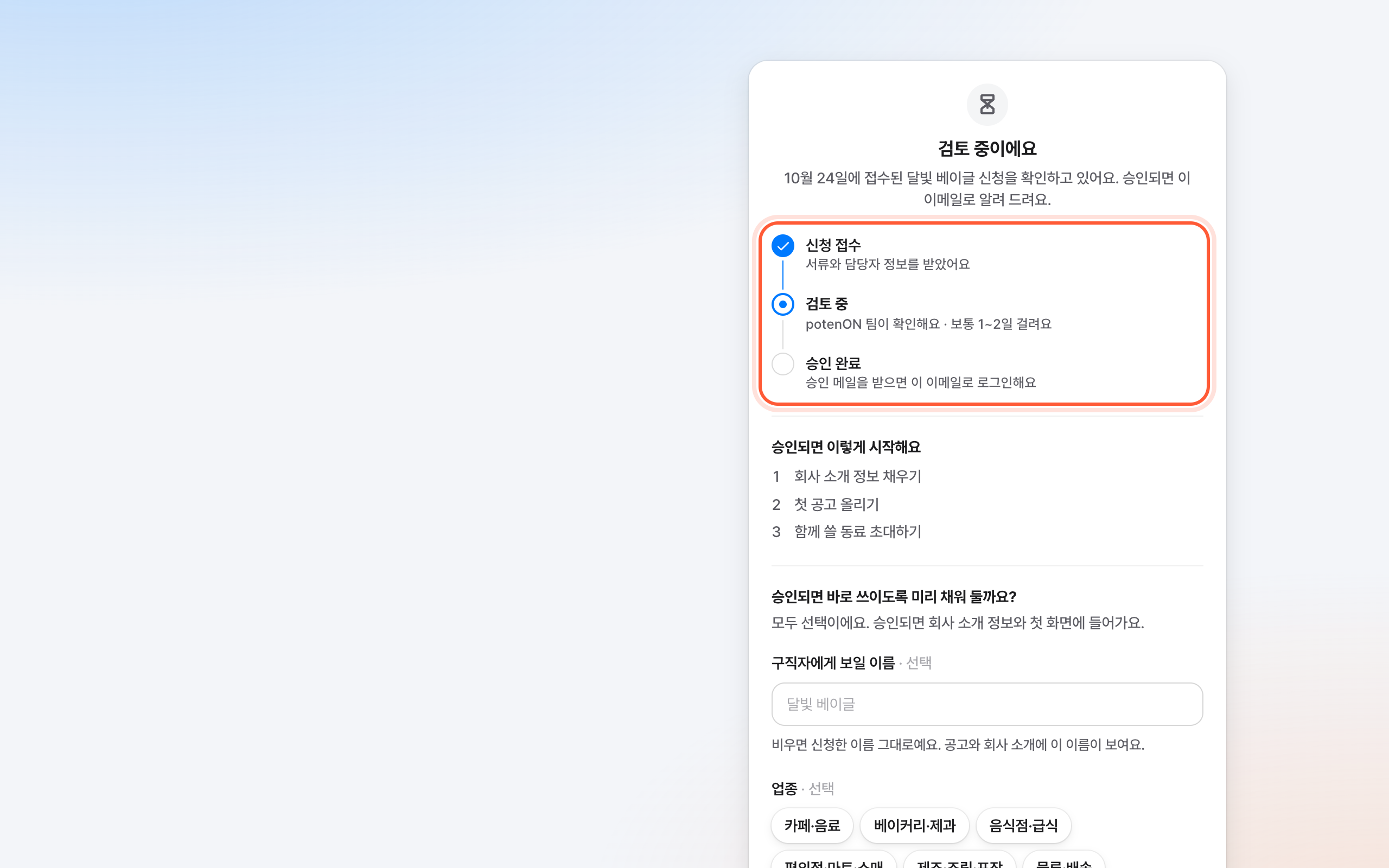 검토 중이에요 화면. 신청 접수 · 검토 중 · 승인 완료 세 단계가 강조돼 있다.