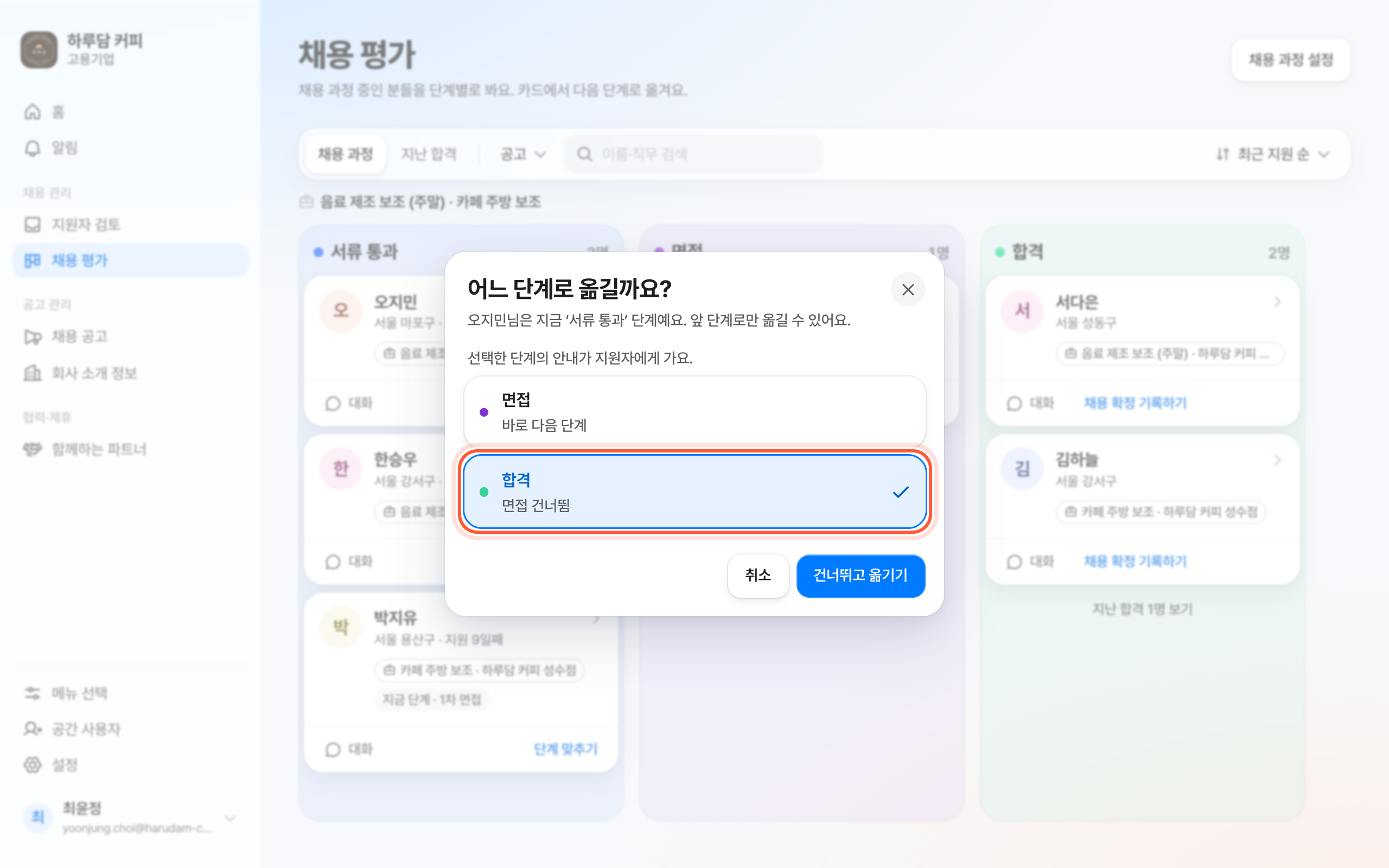 어느 단계로 옮길까요? 창. 면접 건너뜀이 적힌 합격 줄이 강조돼 있다.