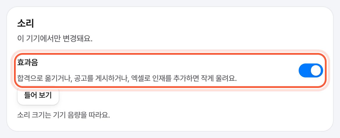 설정 화면의 소리 카드. 효과음 스위치가 강조돼 있다.