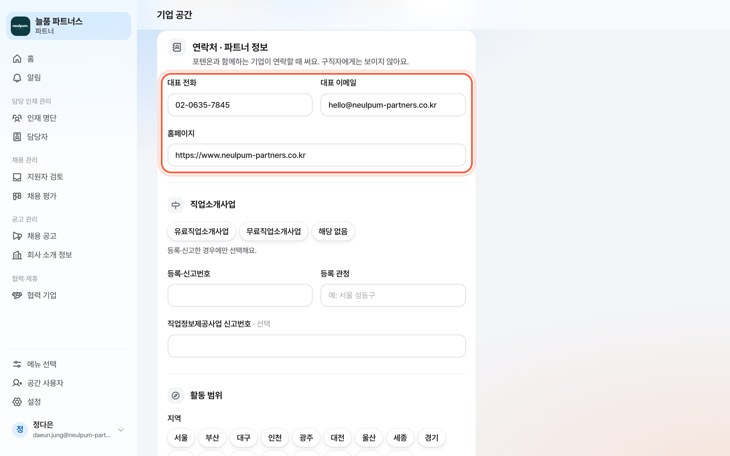 기업 공간 화면의 연락처 · 파트너 정보 카드. 대표 전화, 대표 이메일, 홈페이지 칸이 강조돼 있다.