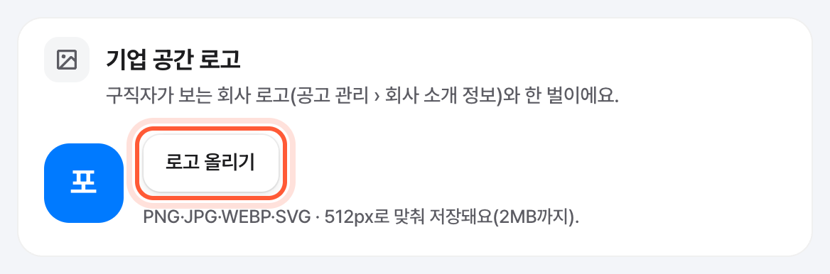 기업 공간 화면의 기업 공간 로고 카드. 로고 올리기 버튼이 강조돼 있다.