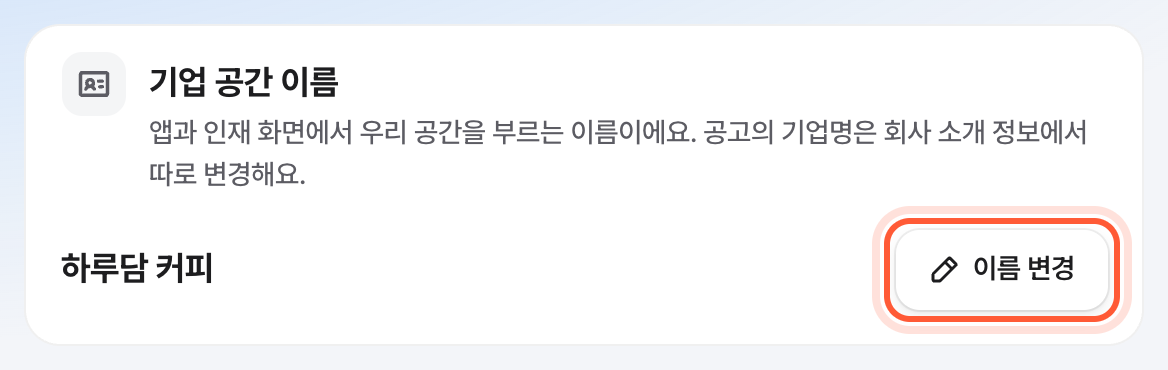 기업 공간 화면의 기업 공간 이름 카드. 이름 변경 버튼이 강조돼 있다.