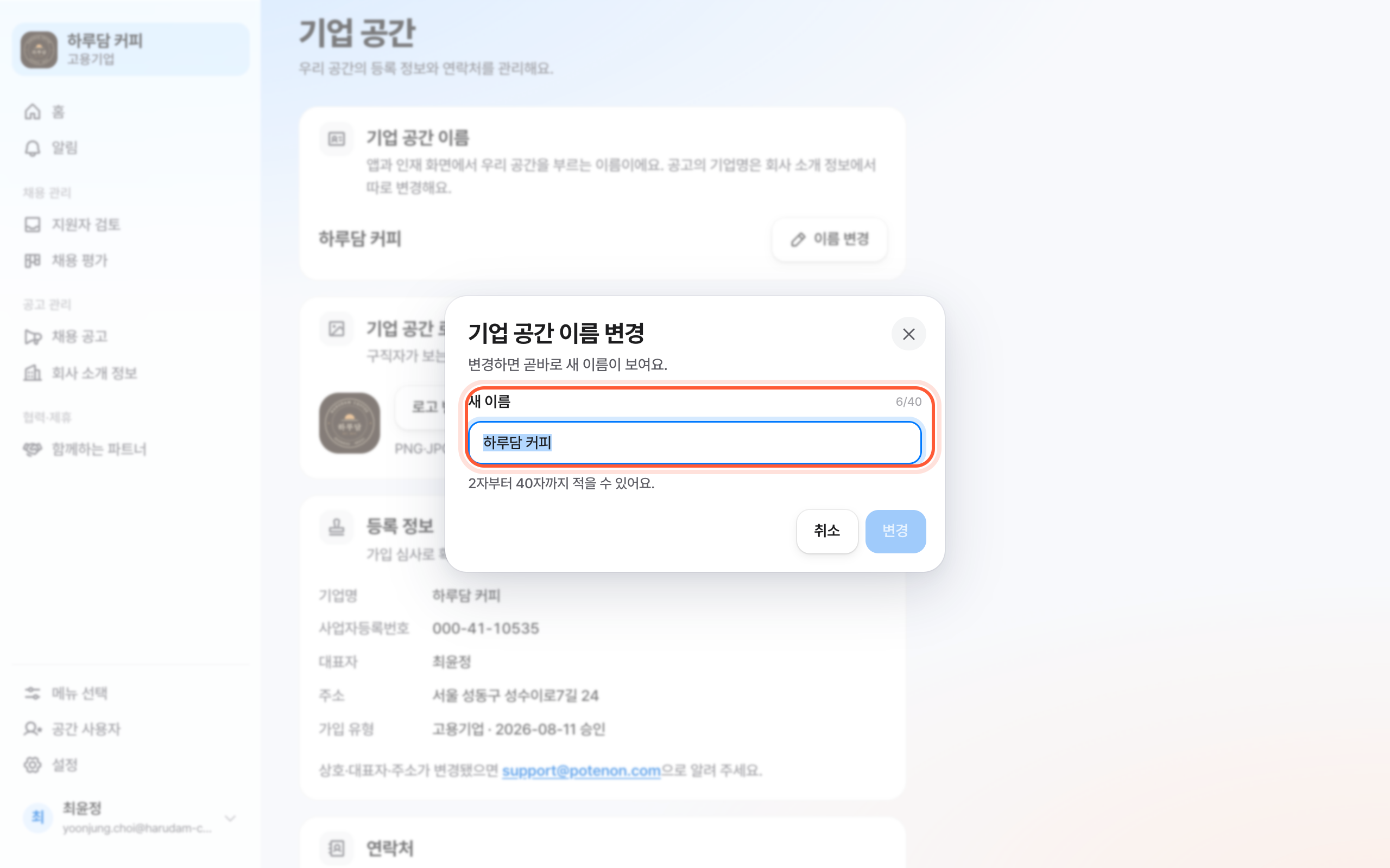 기업 공간 이름 변경 창. 새 이름 칸이 강조돼 있다.