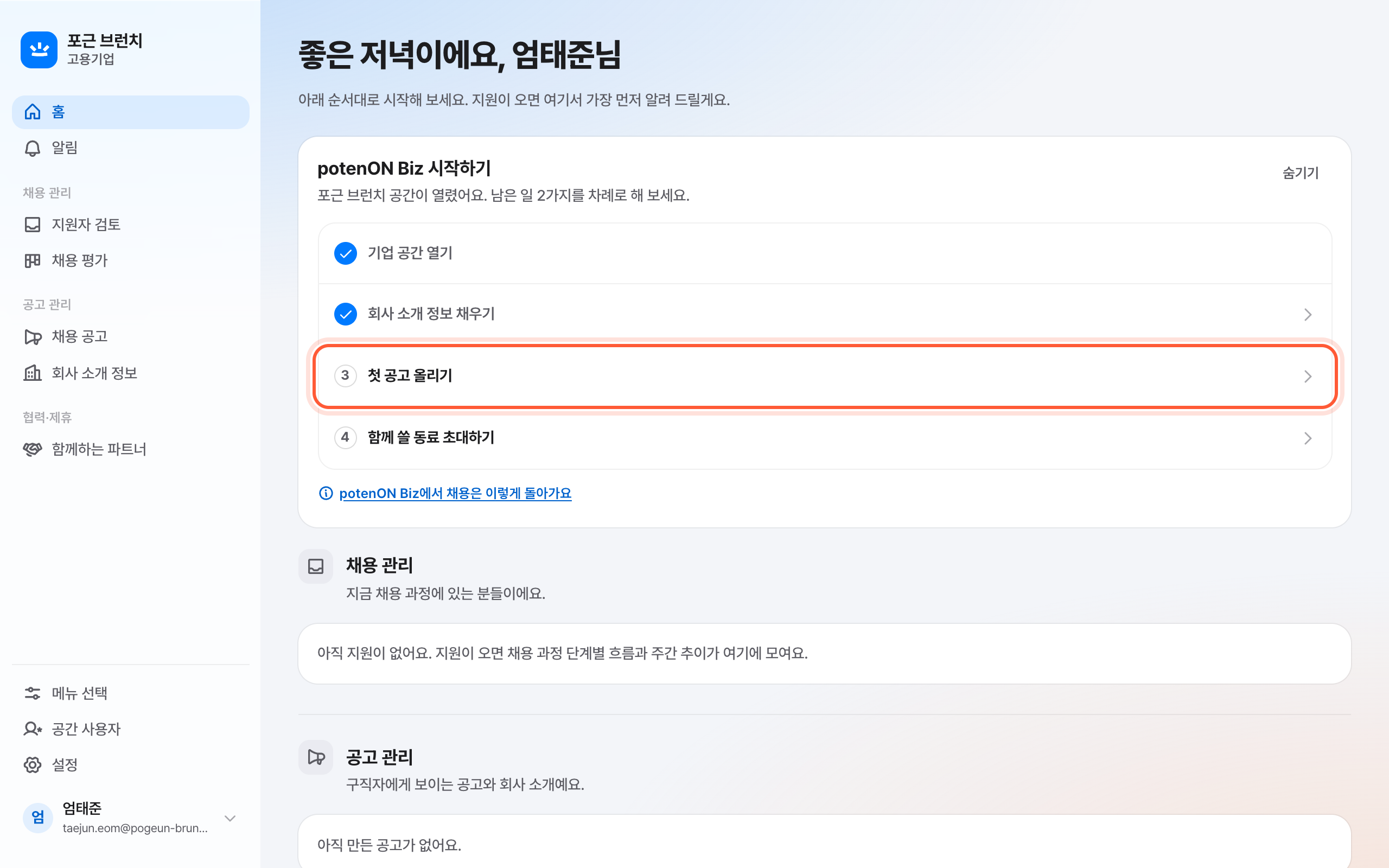 홈 화면 위쪽 potenON Biz 시작하기 카드. 체크가 없는 첫 줄이 강조돼 있다.