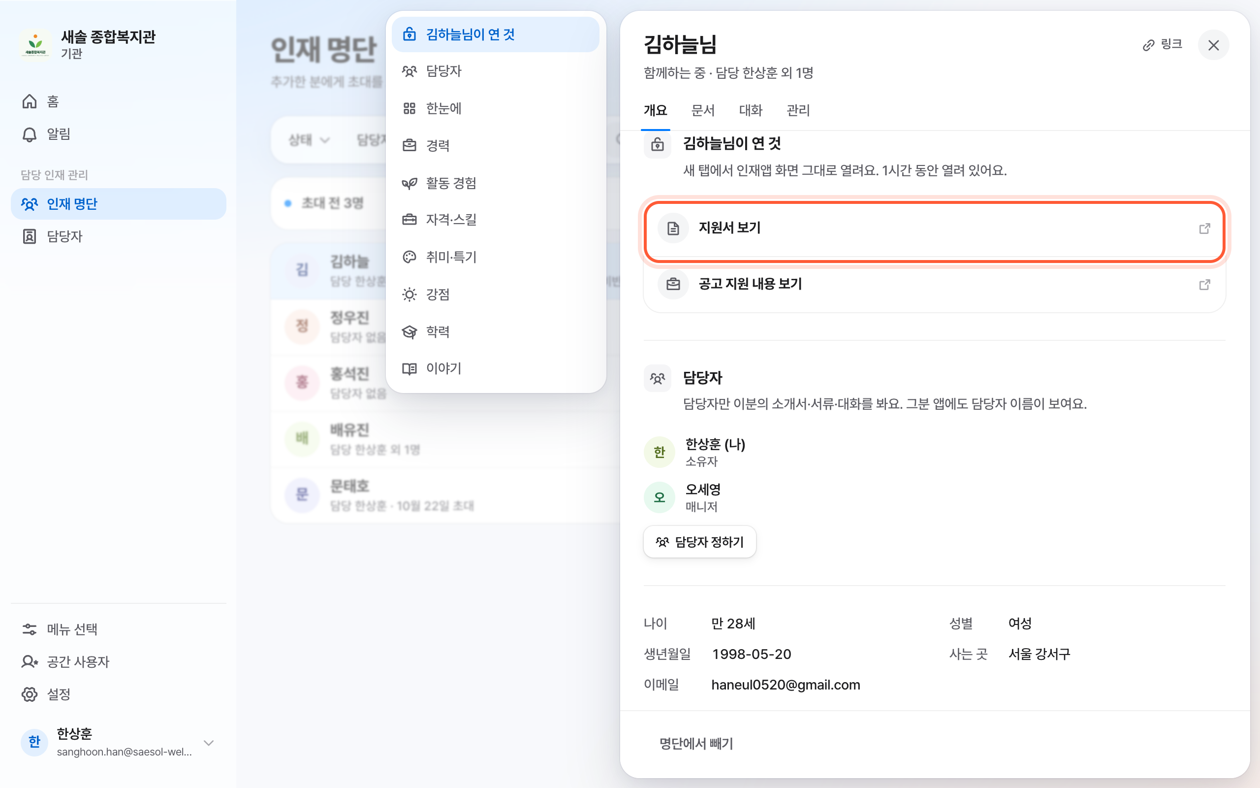 인재 패널의 개요 탭 맨 위. 그분이 연 것 절의 지원서 보기 행이 강조돼 있다.